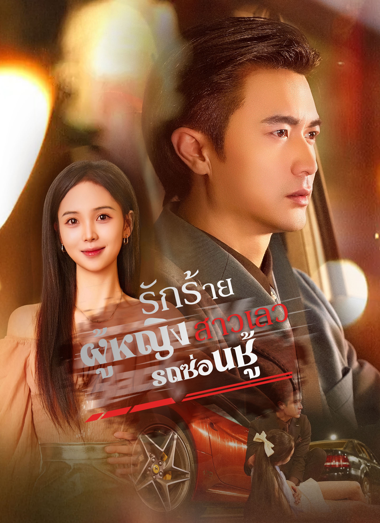 รถซ่อนชู้