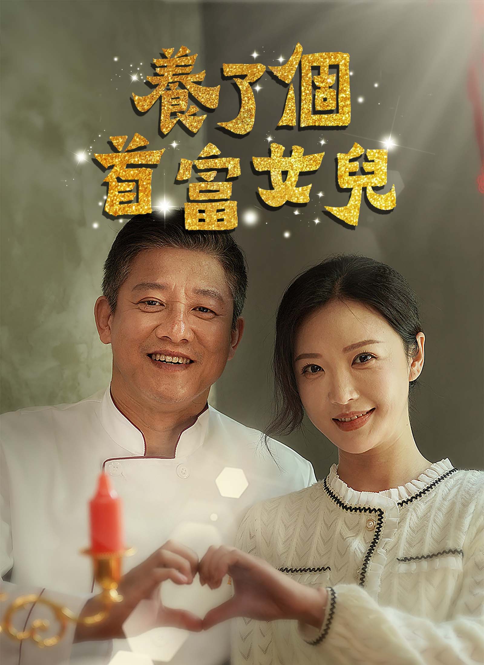 養了個首富女兒