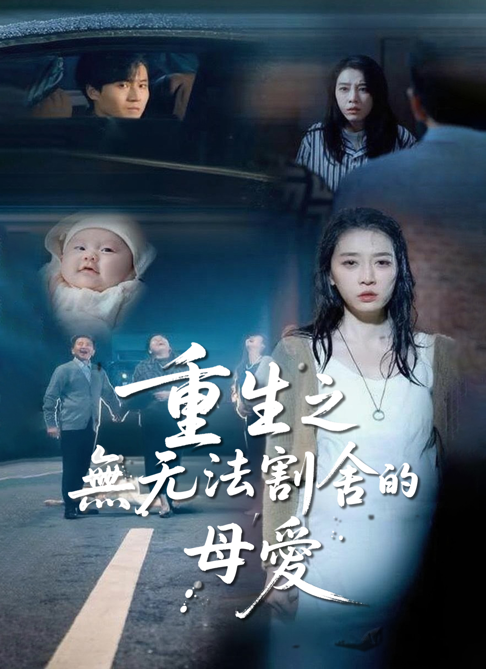重生之無法割舍的母愛
