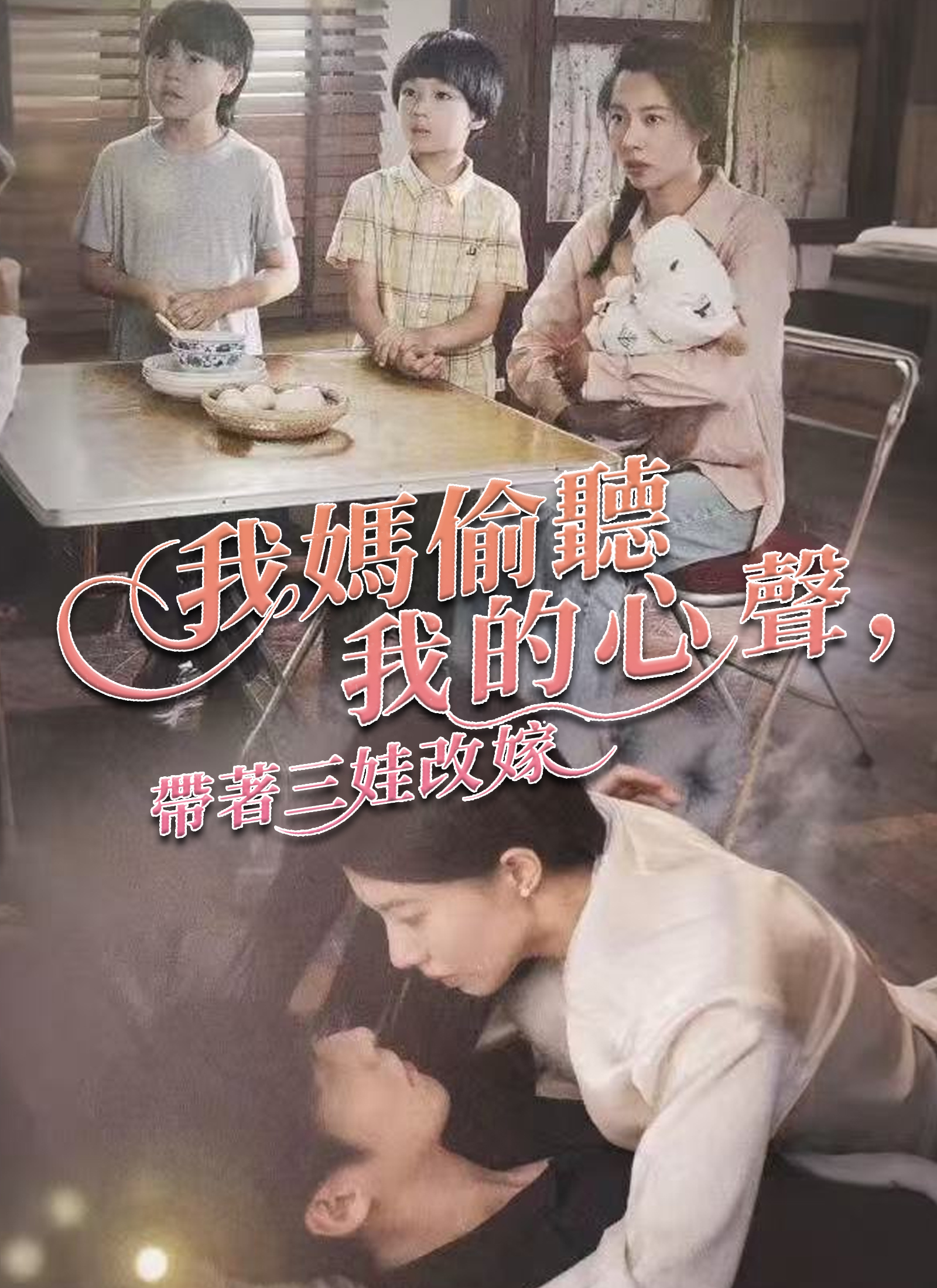 我媽偷聽我的心聲，帶著三娃改嫁