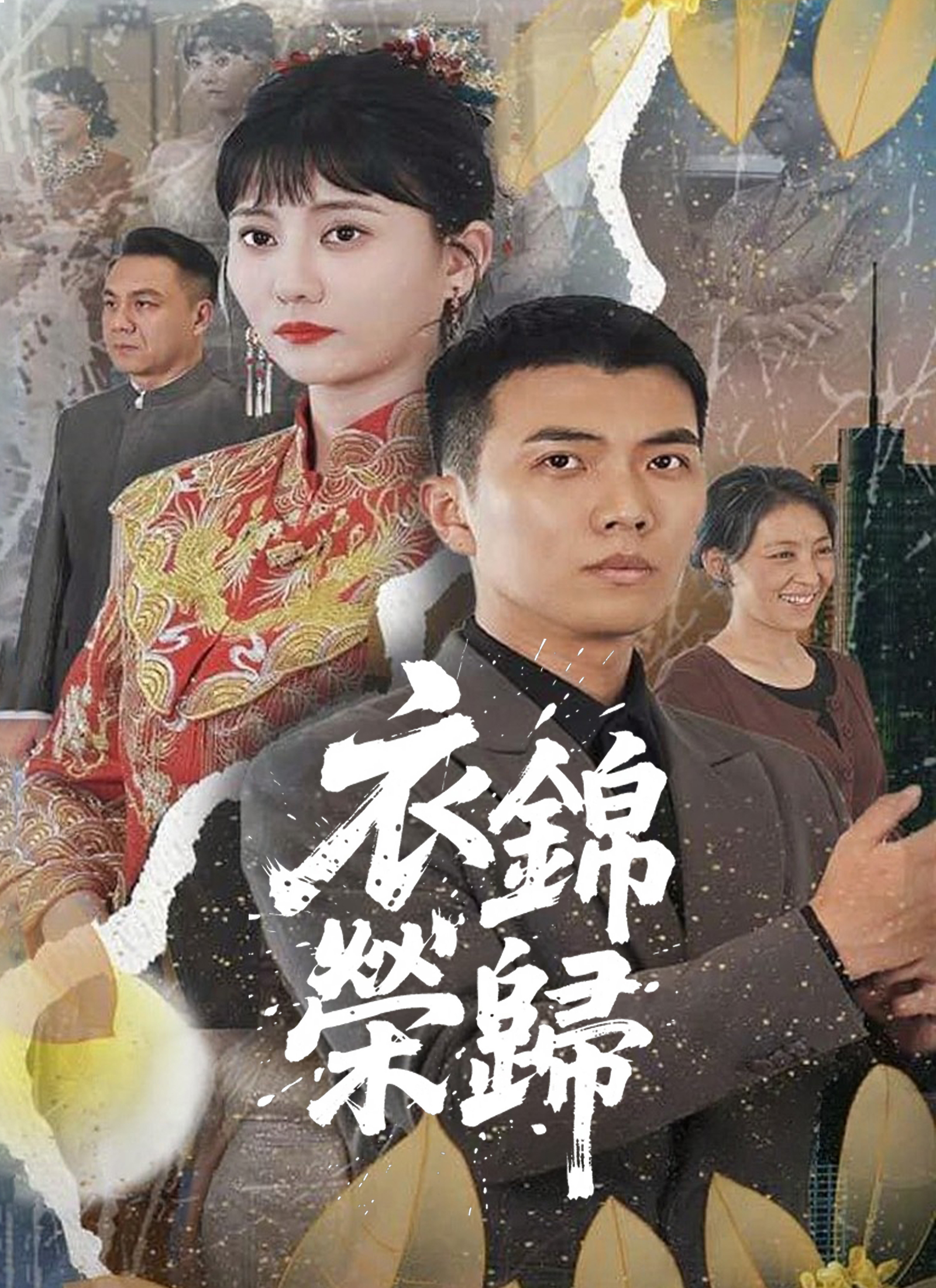 衣錦榮歸