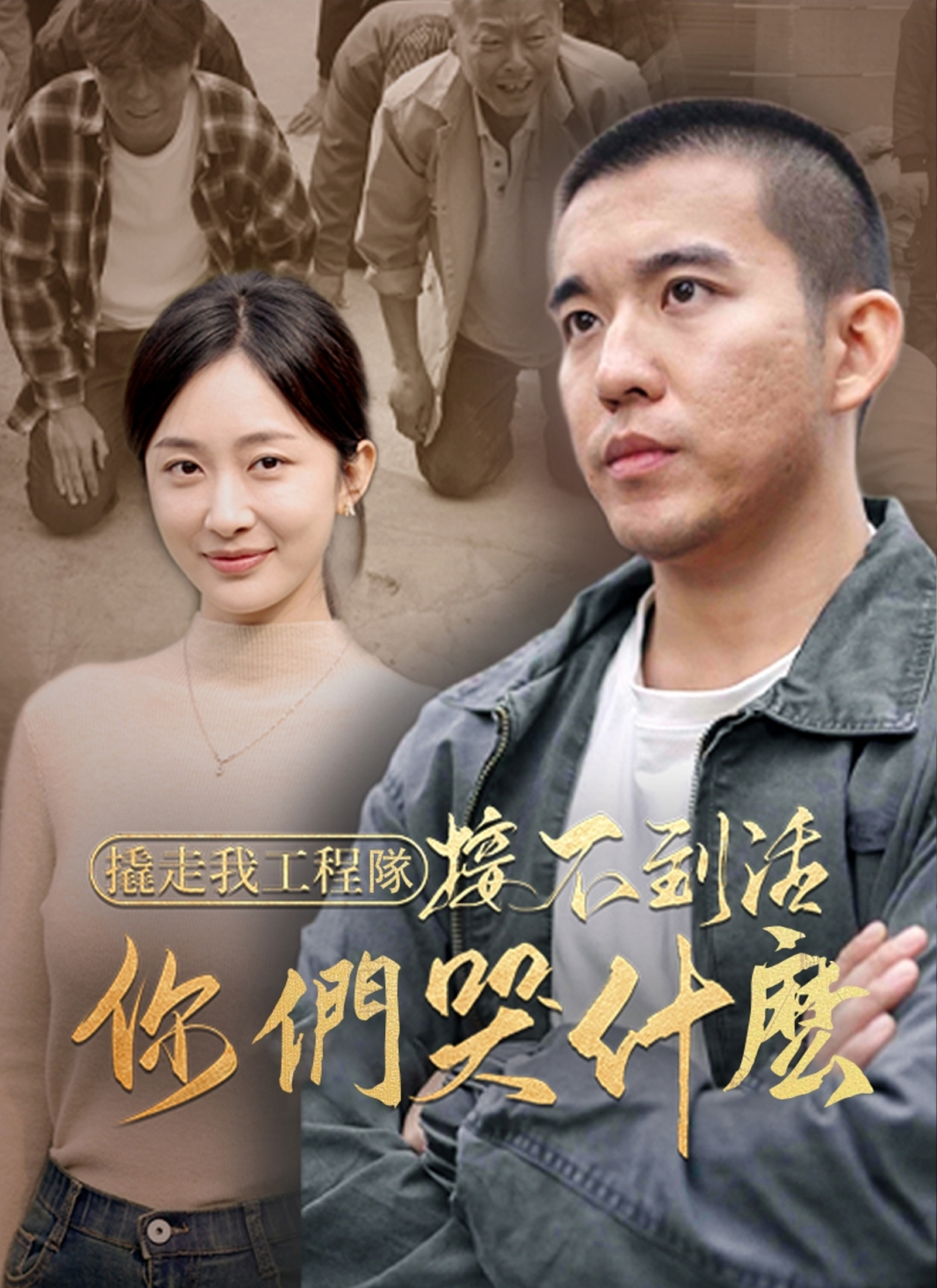 撬走我工程隊，接不到活你們哭什麽