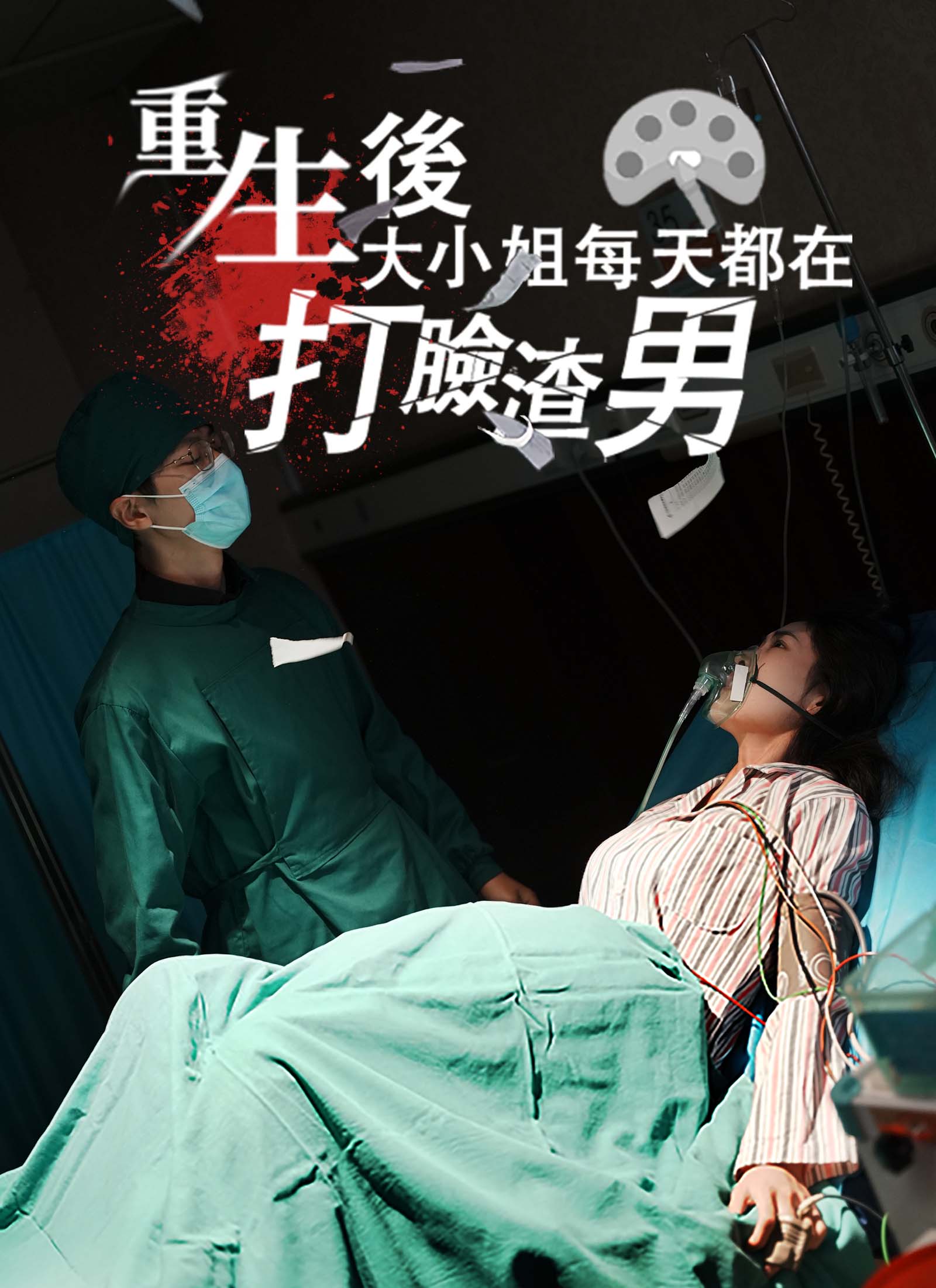 重生後大小姐每天都在打臉渣男