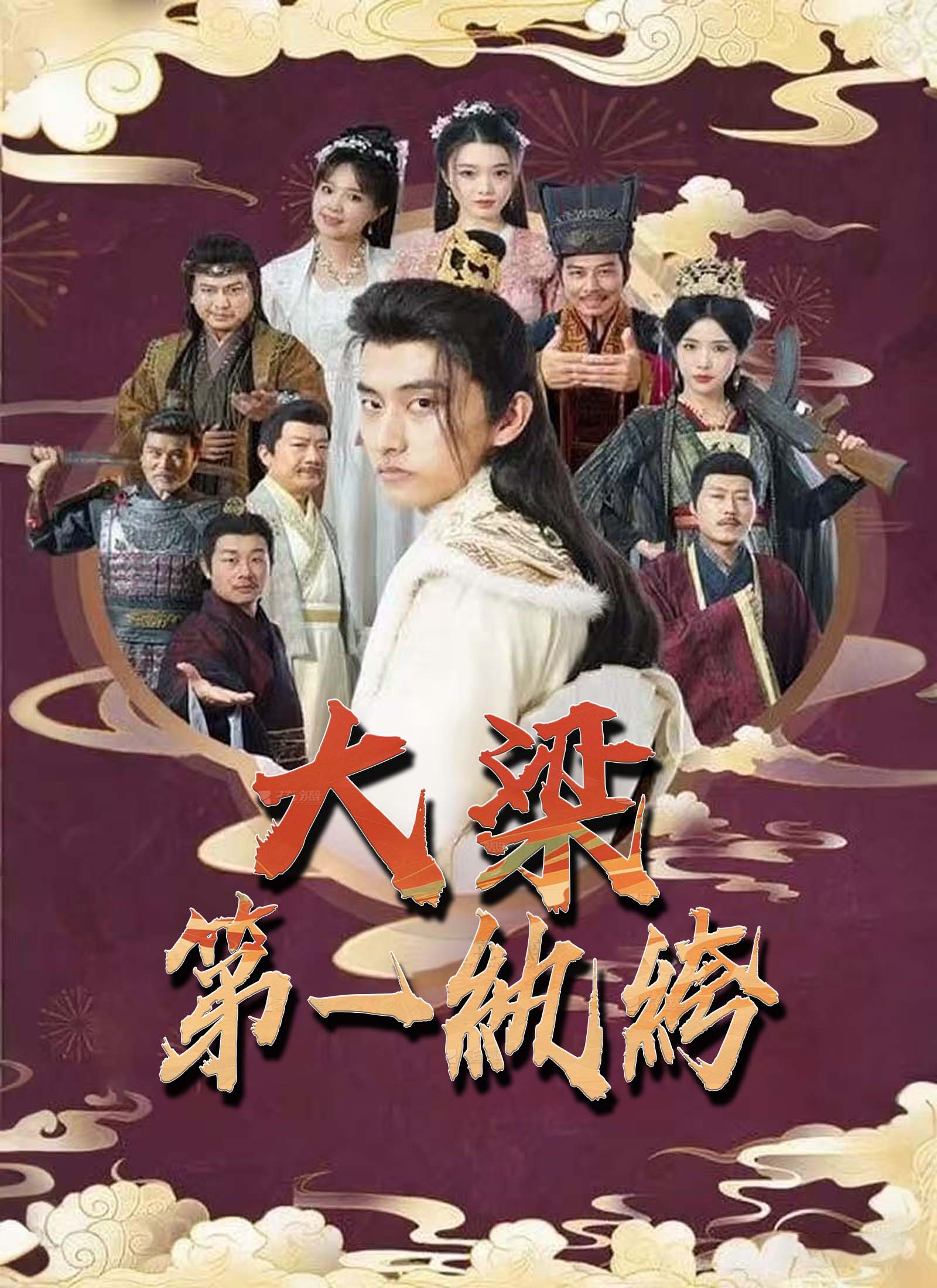 大梁第一紈絝