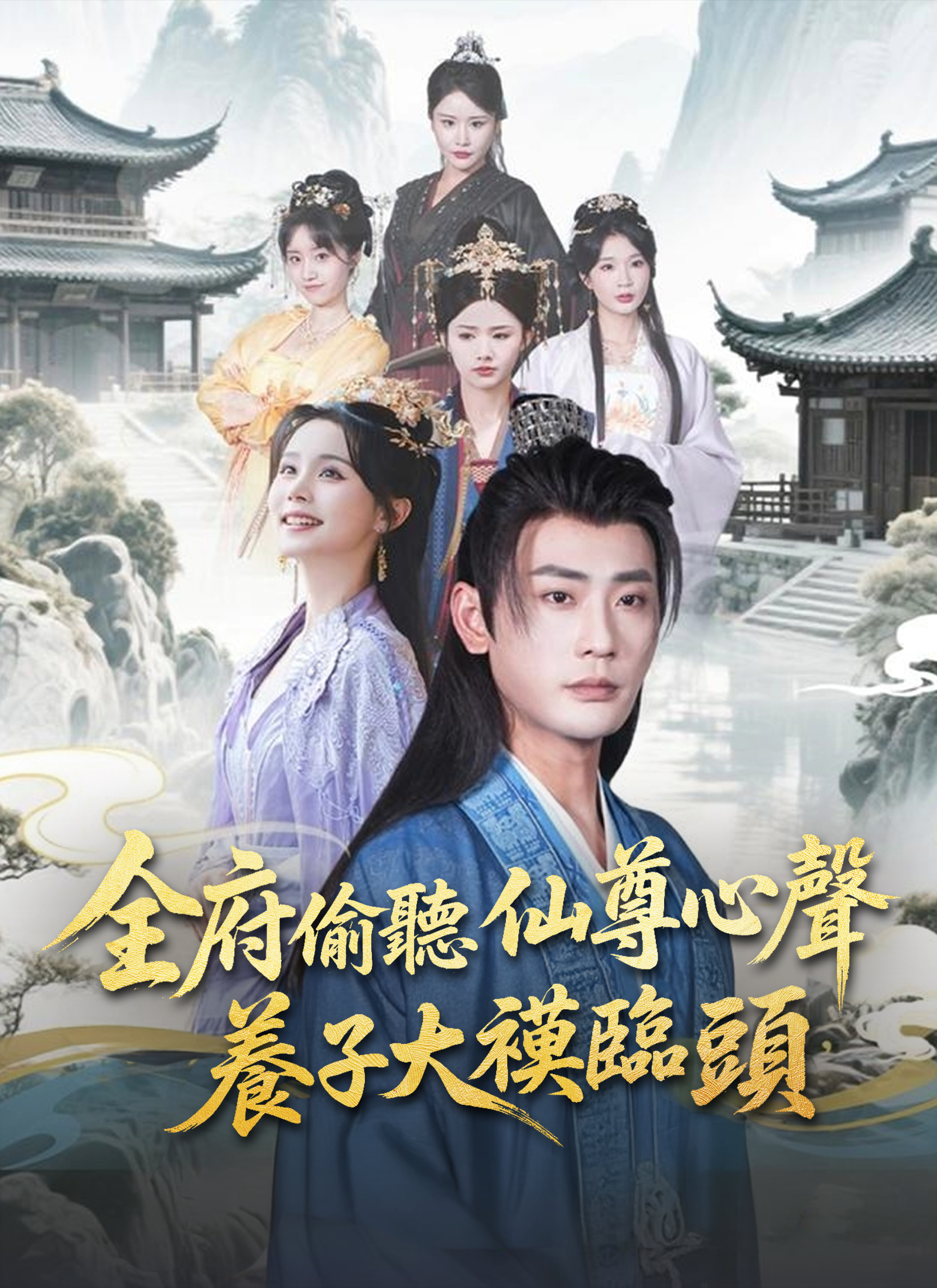 全府偷聽仙尊心聲，養子大禍臨頭