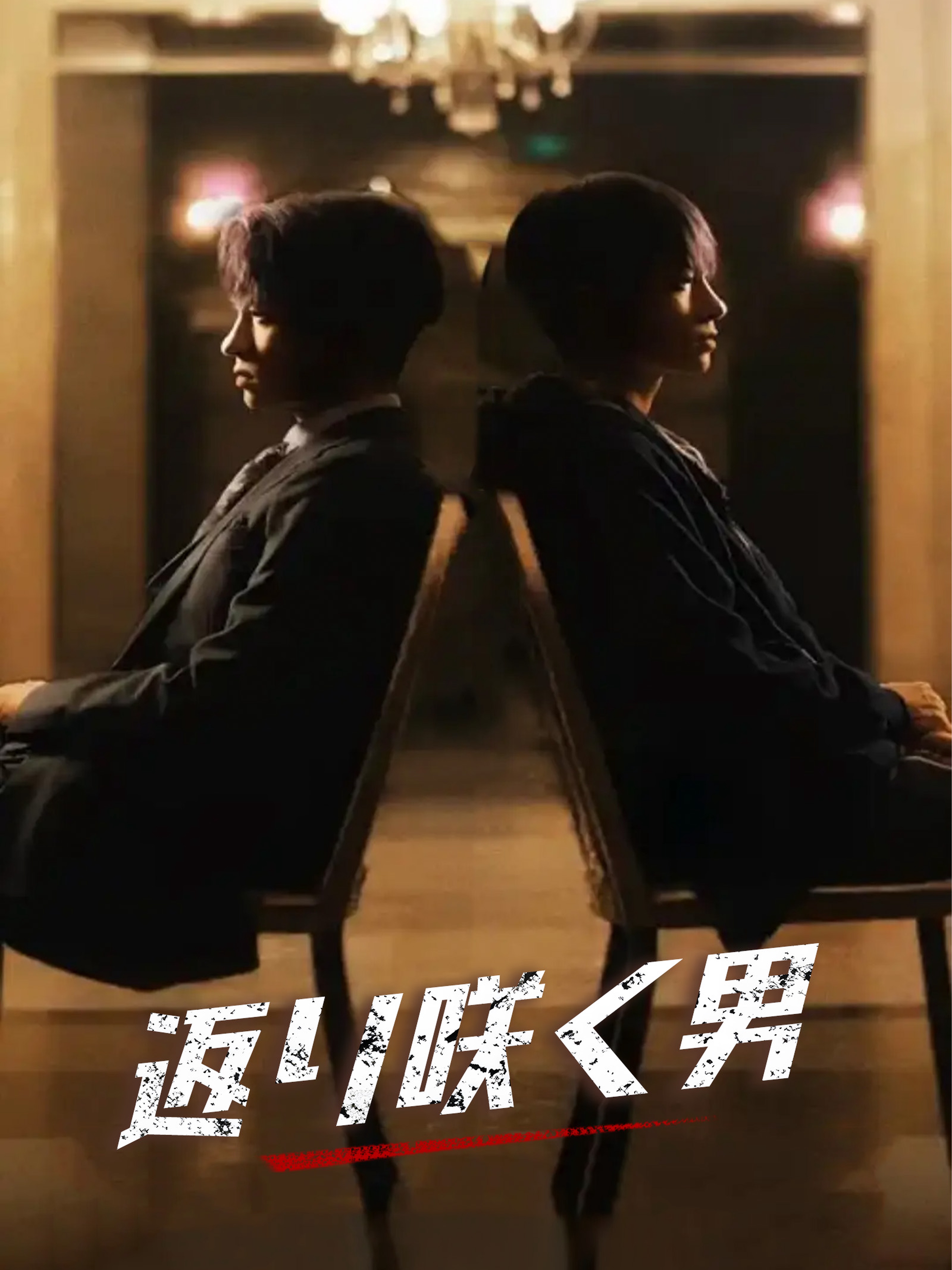 返り咲く男