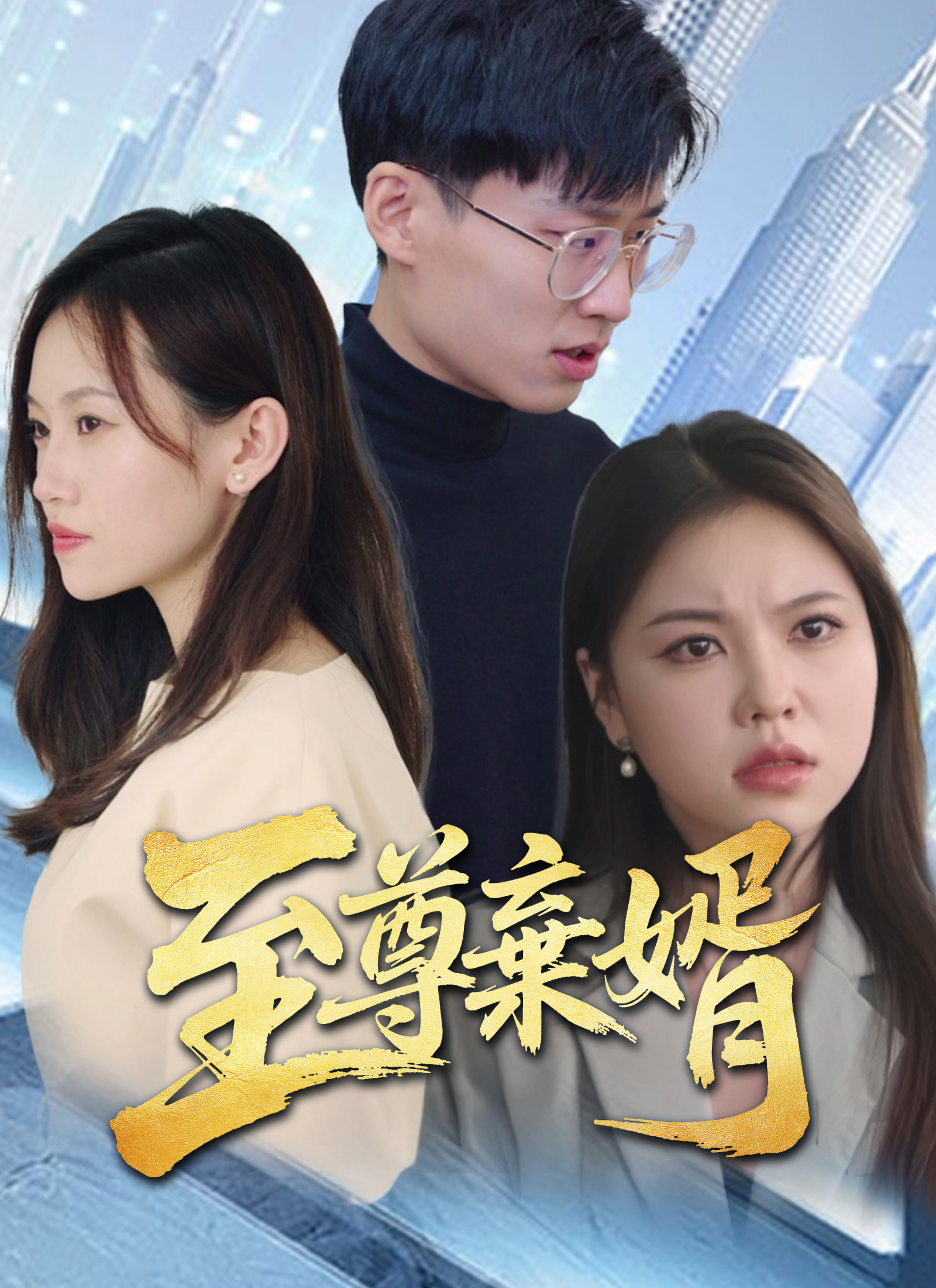 至尊棄婿