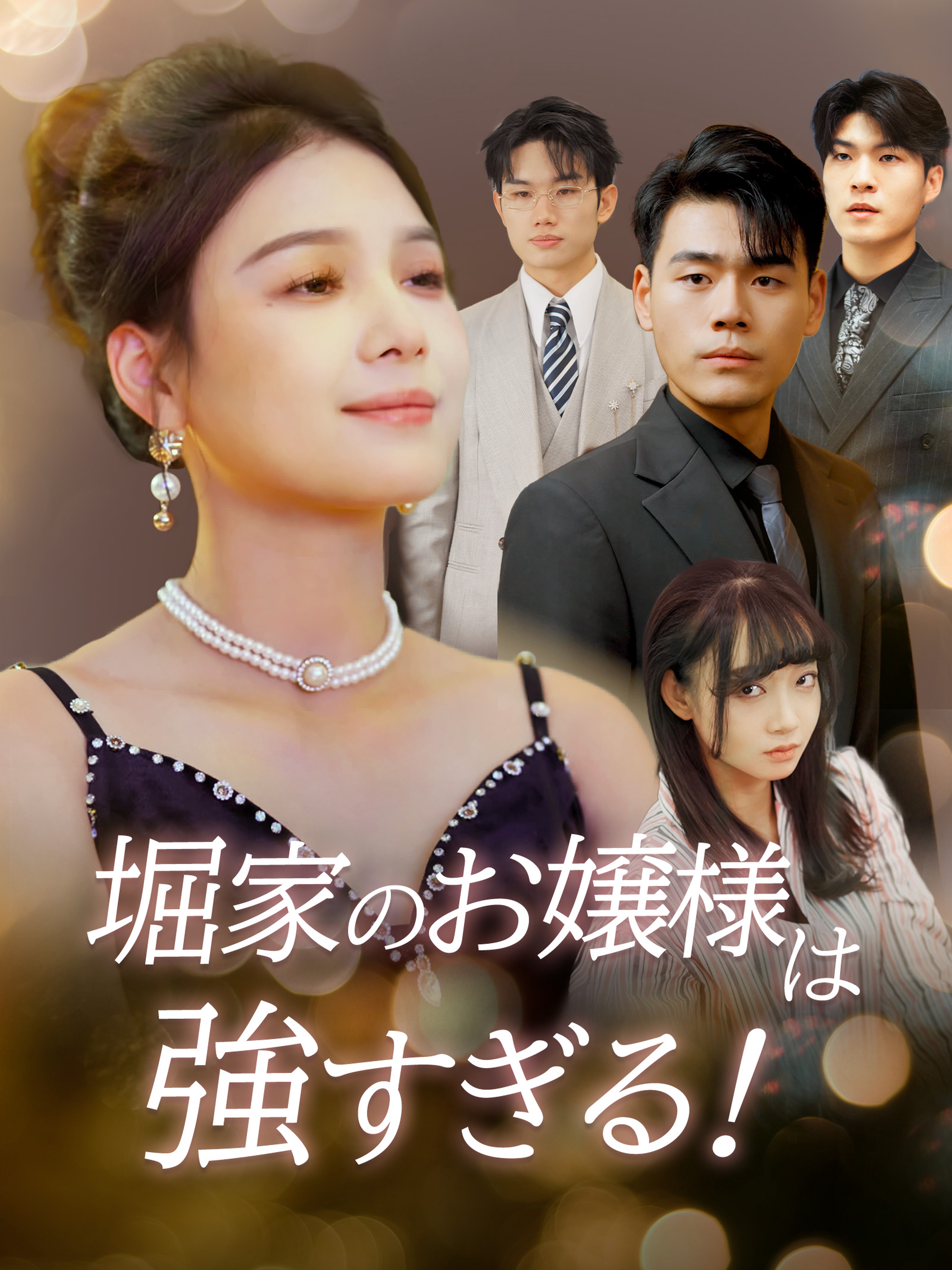 堀家のお嬢様は強すぎる!