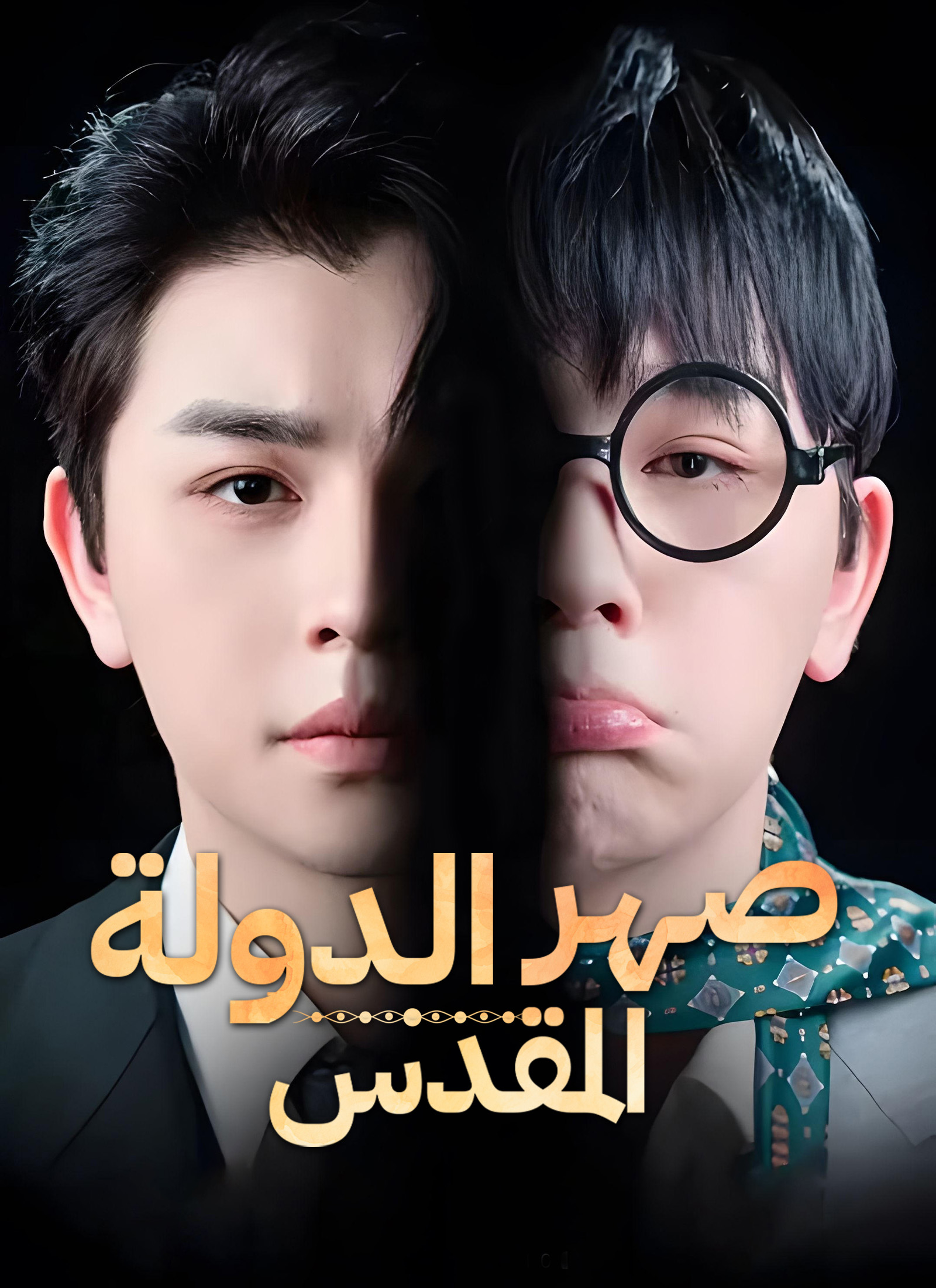 الدولة المقدس [مدبلج]