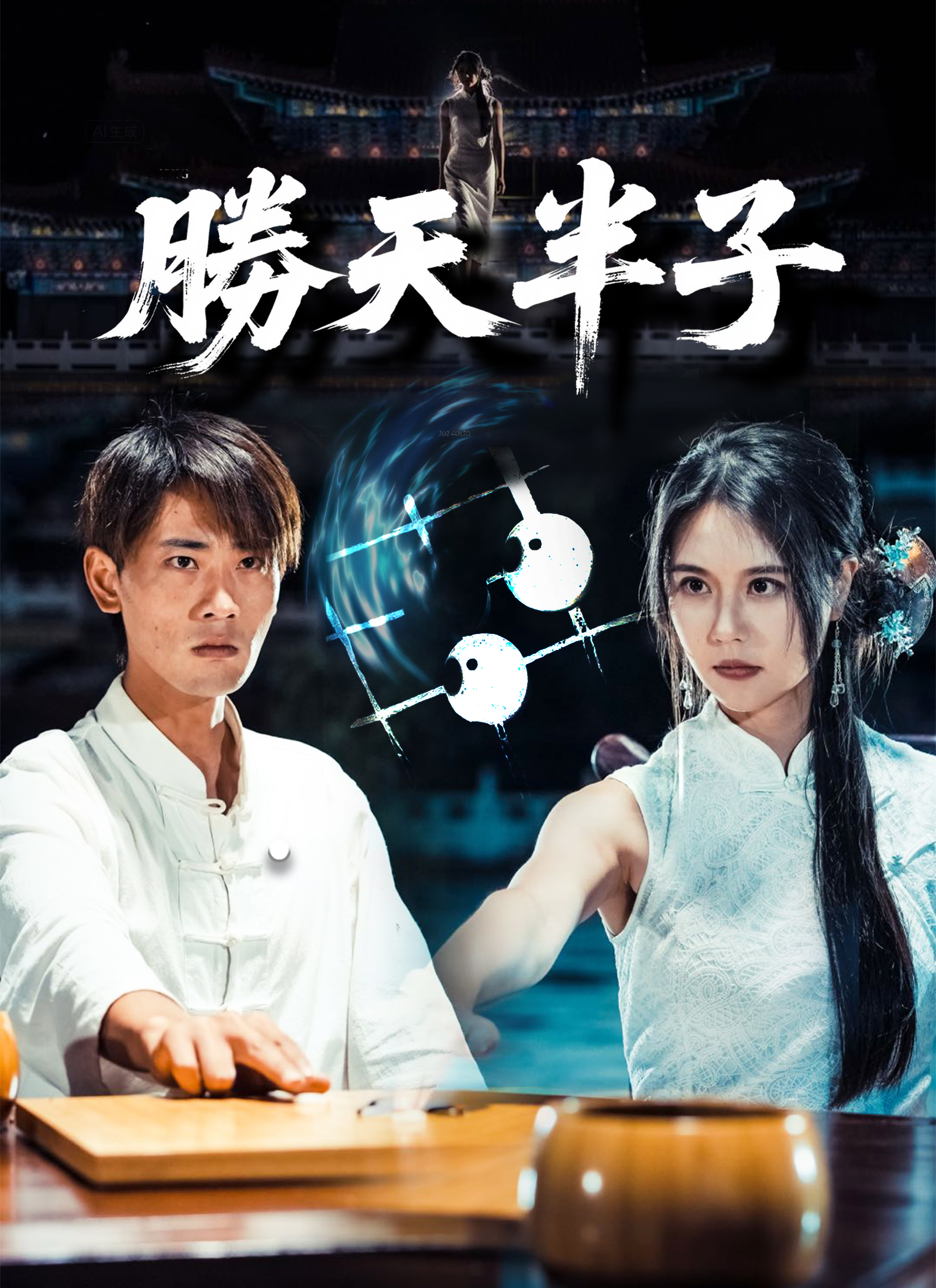 勝天半子