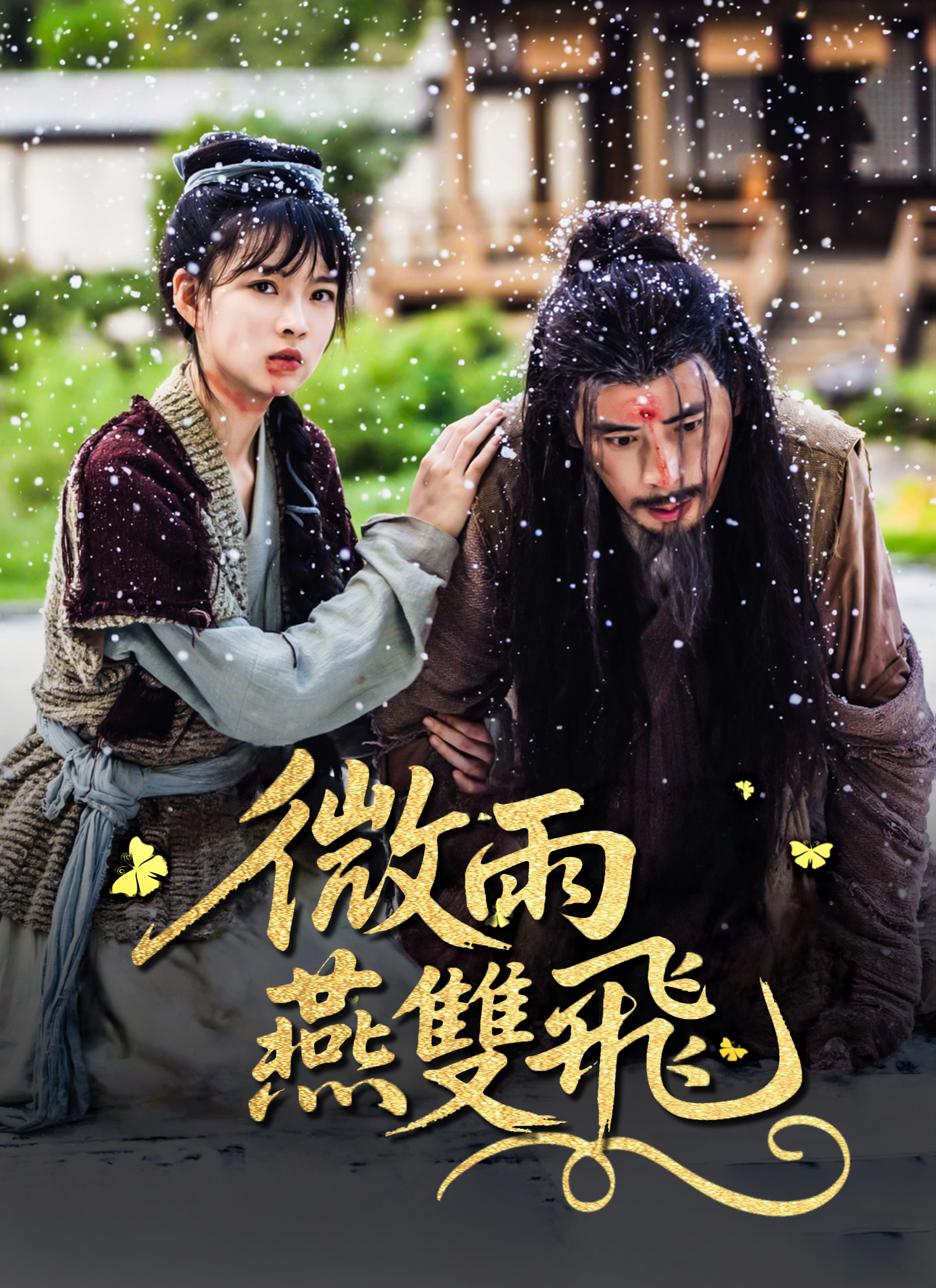 微雨燕雙飛