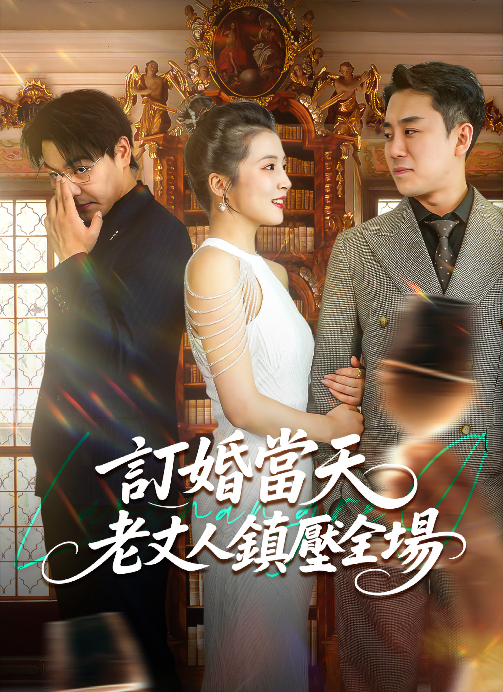 訂婚當天，老丈人鎮壓全場