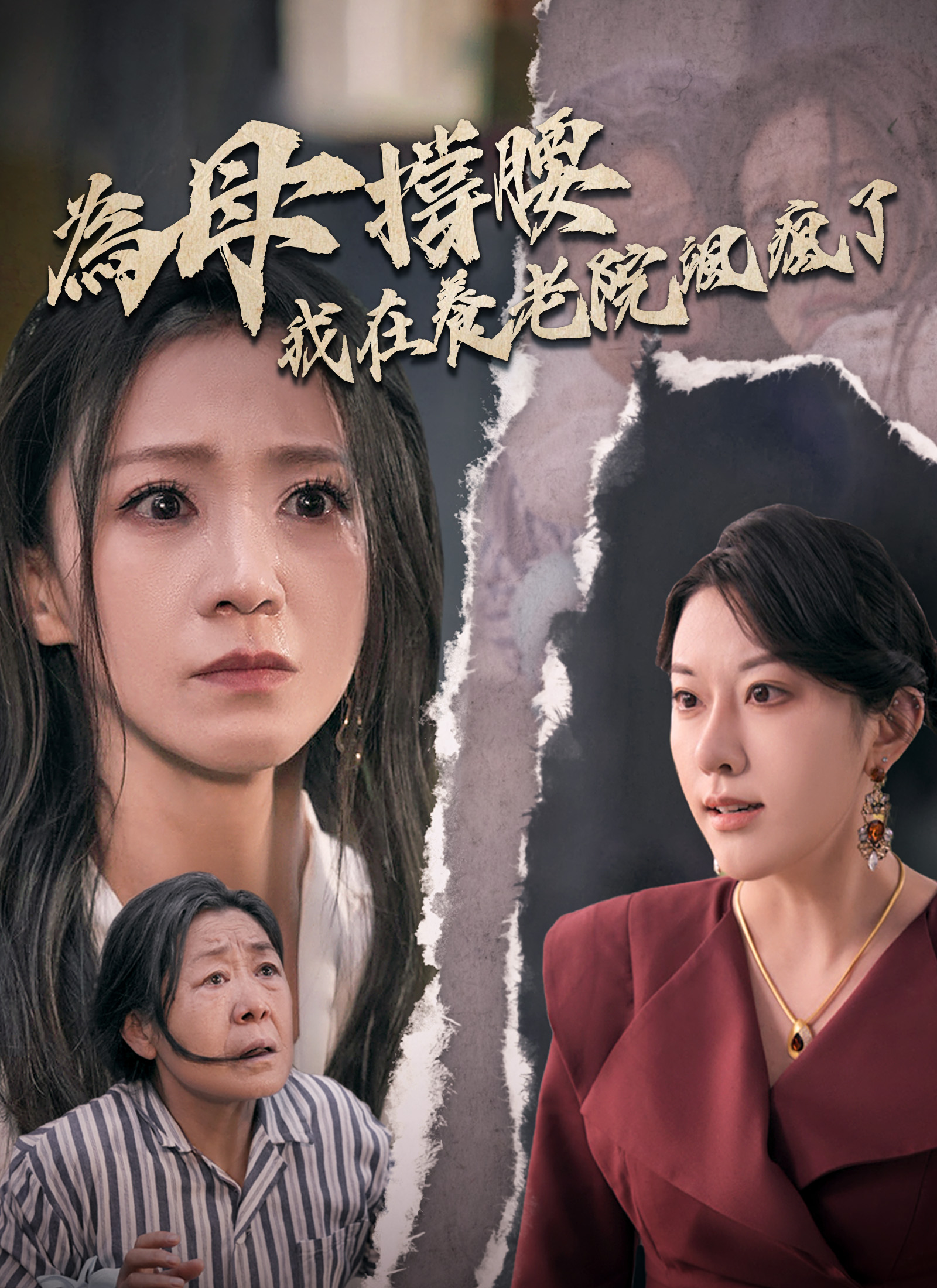 為母撐腰，我在養老院颯瘋了