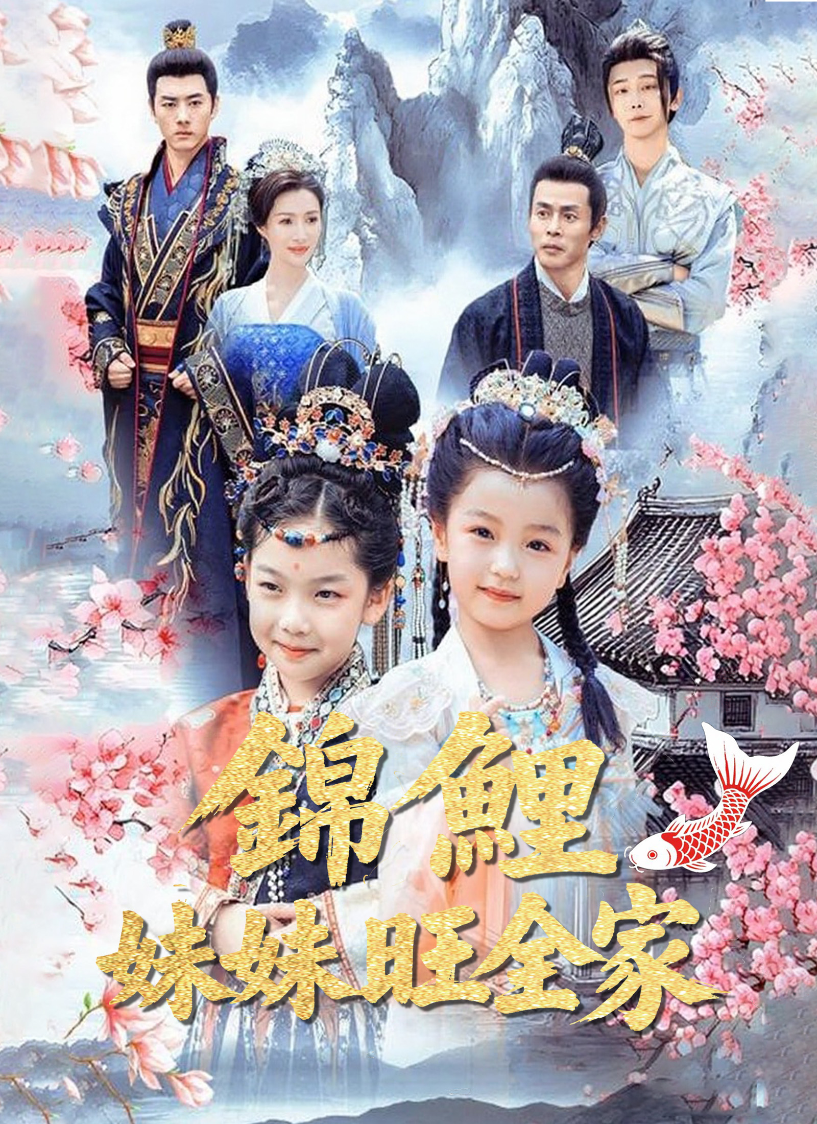 錦鯉妹妹旺全家