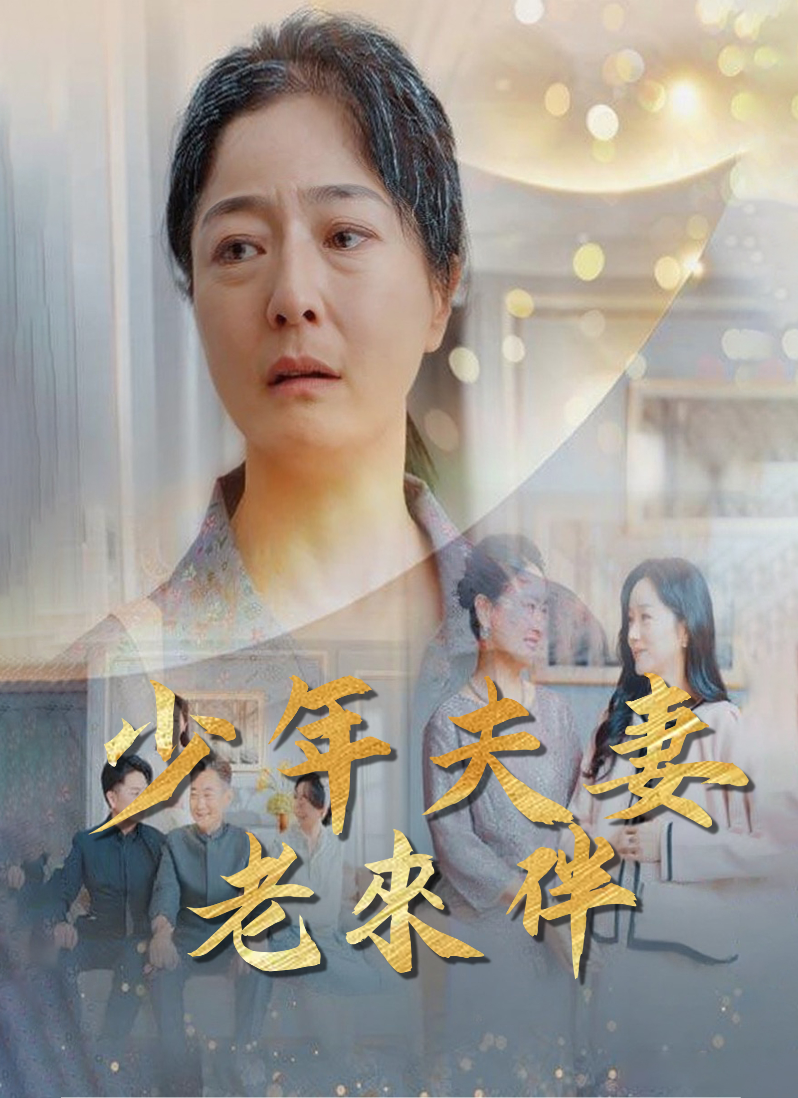 少年夫妻老來伴