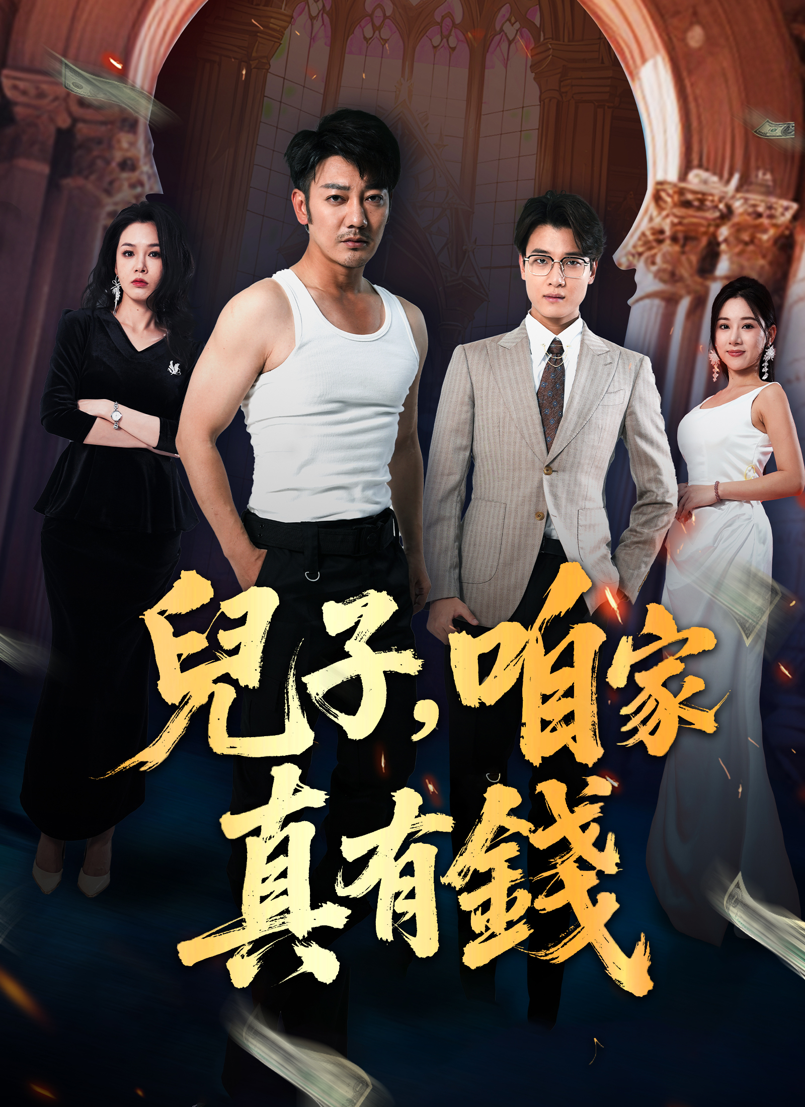 兒子，咱家真有錢