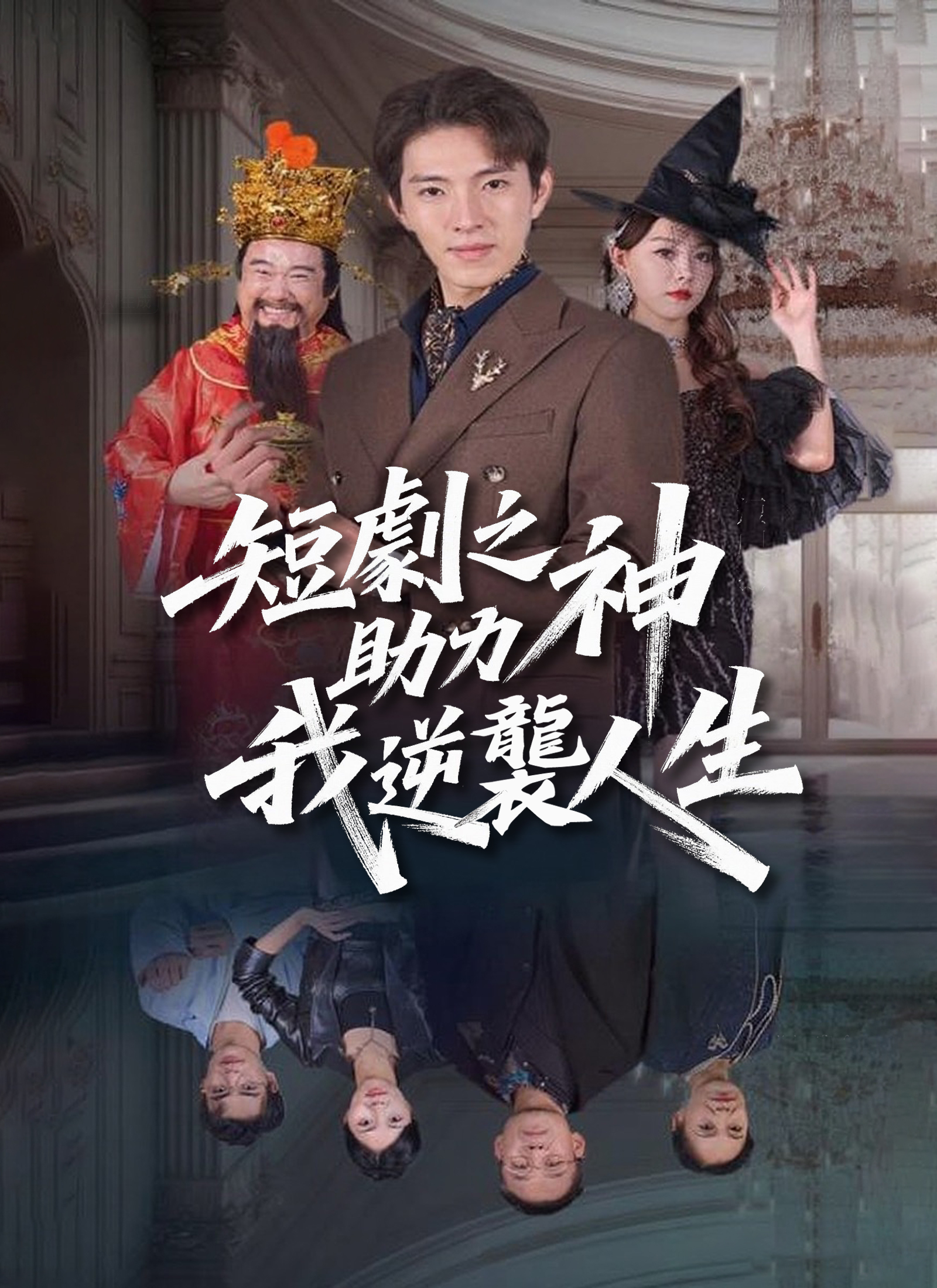 短劇之神助我逆襲人生