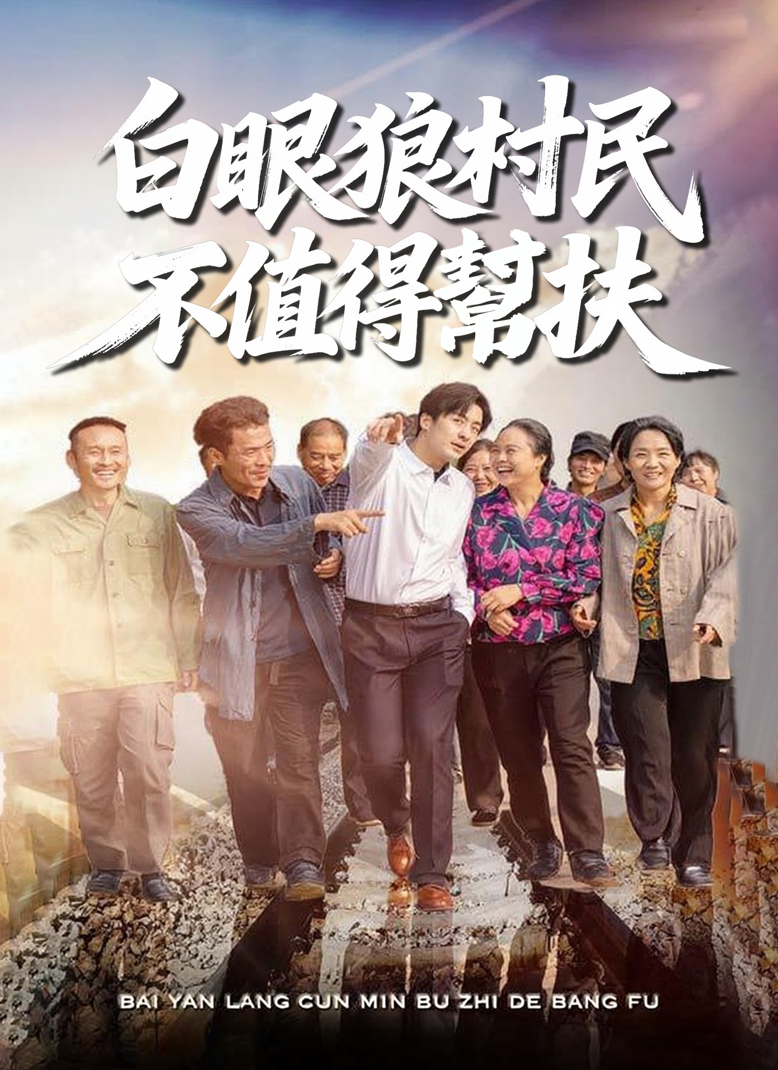白眼狼村民不值得幫扶