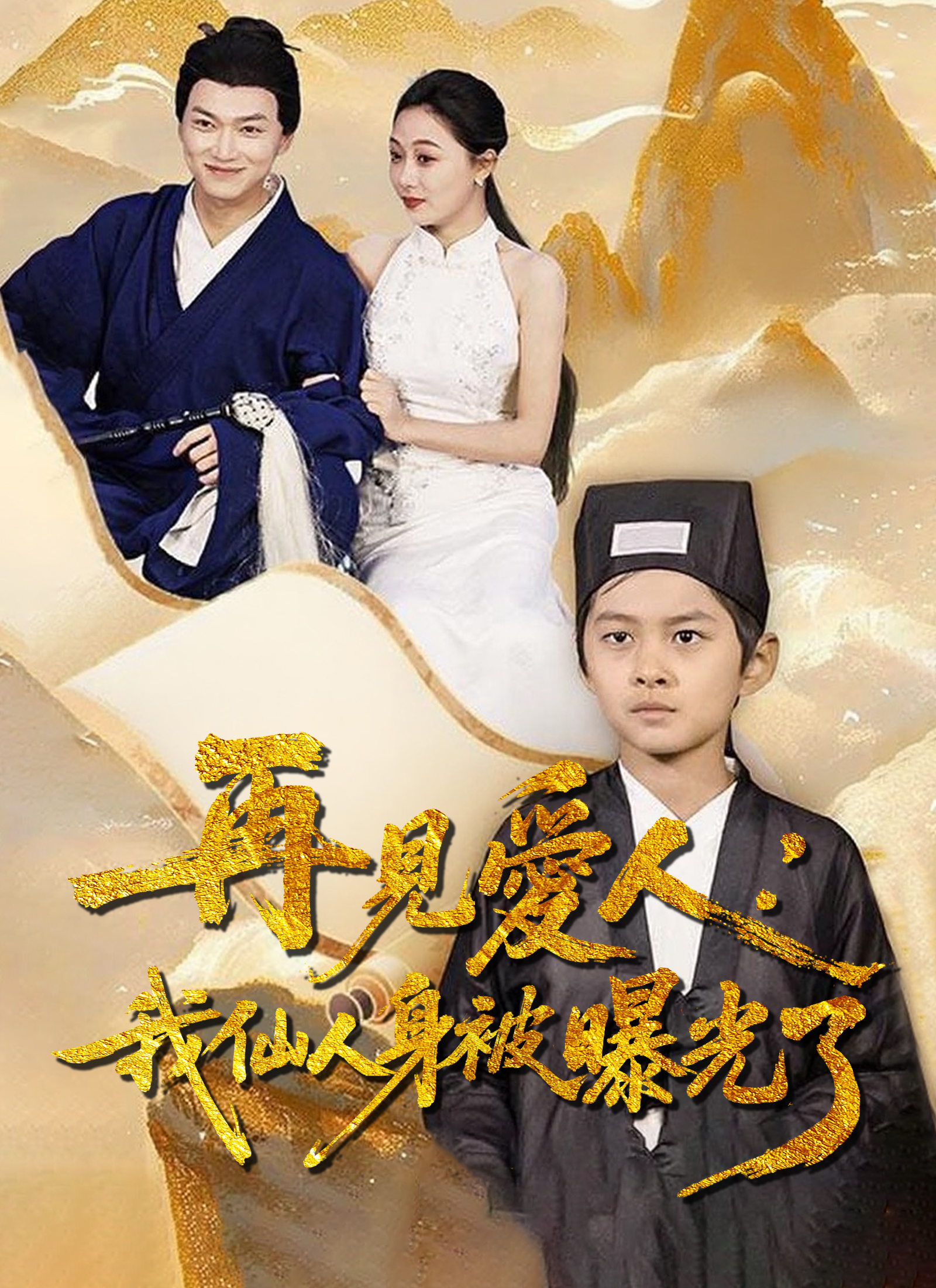 再見愛人：我仙人身份被曝光了