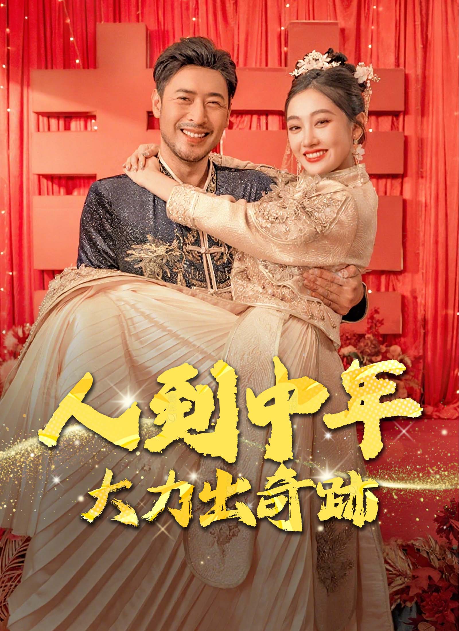 人到中年，大力出奇跡