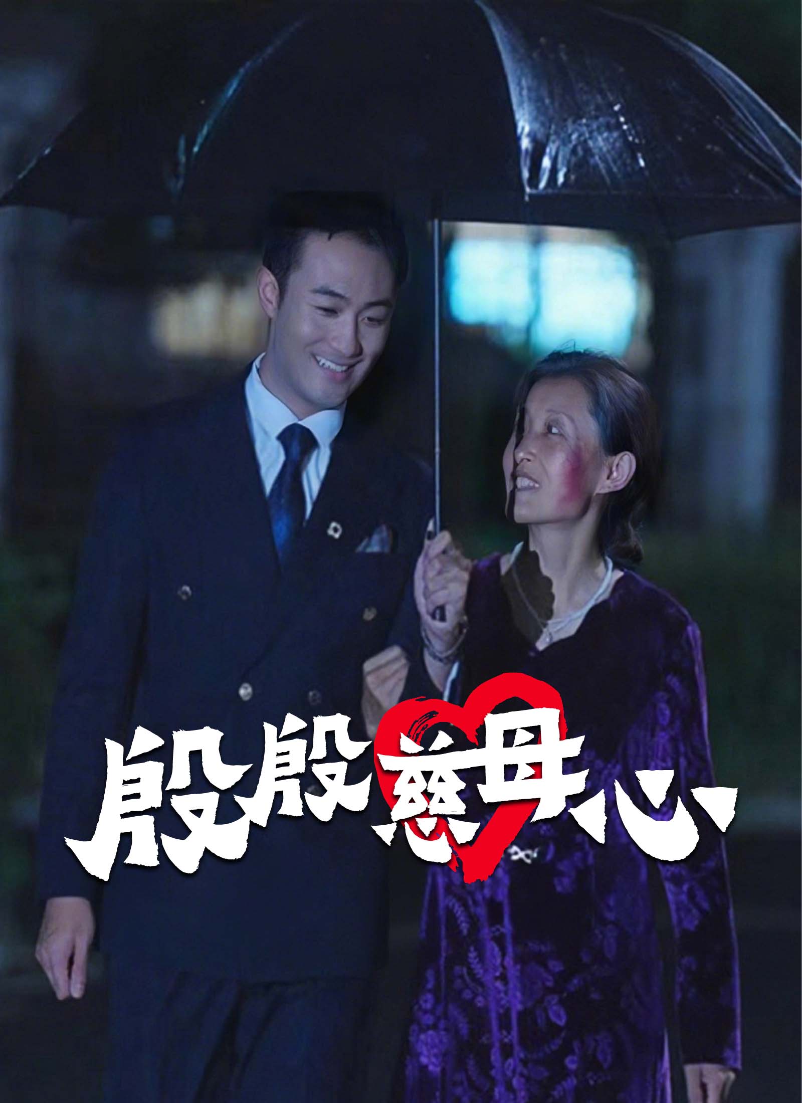 殷殷慈母心