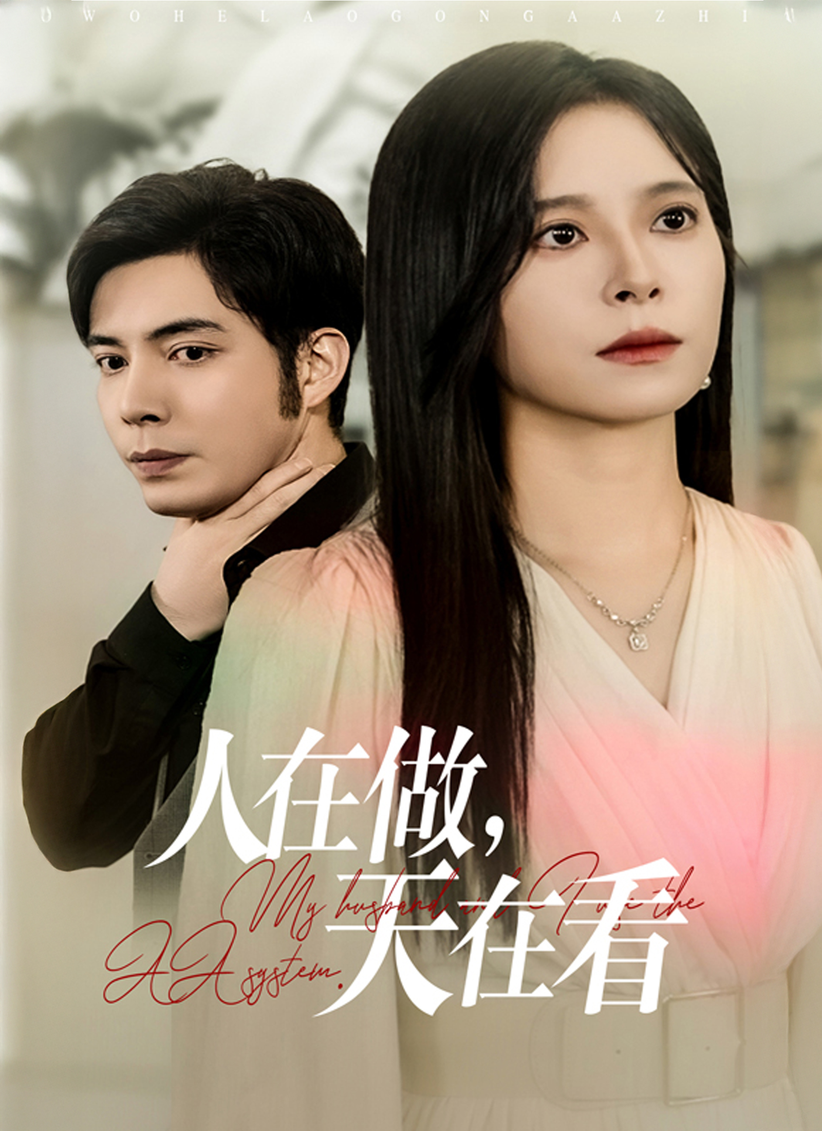 人在做，天在看