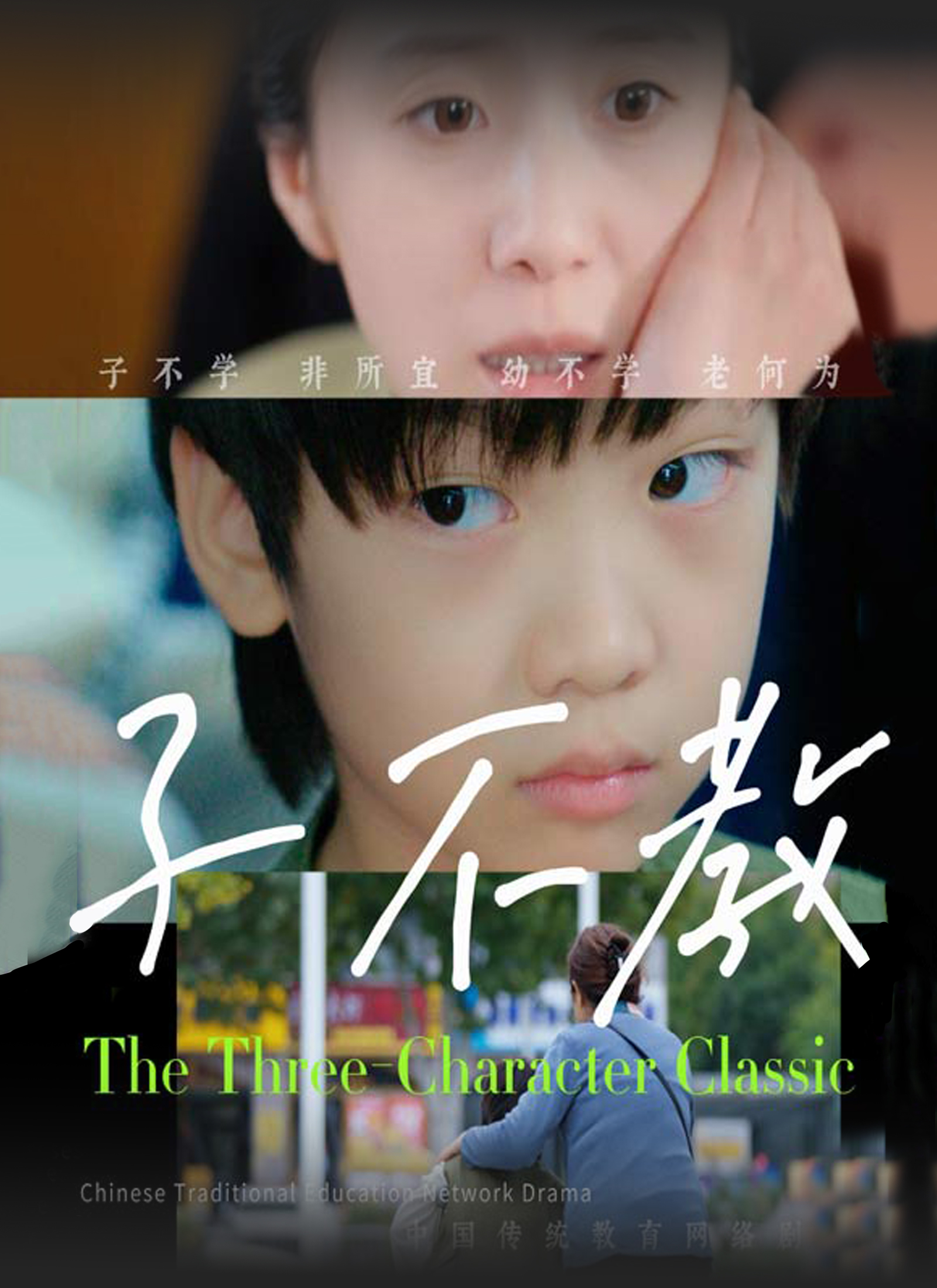 子不教
