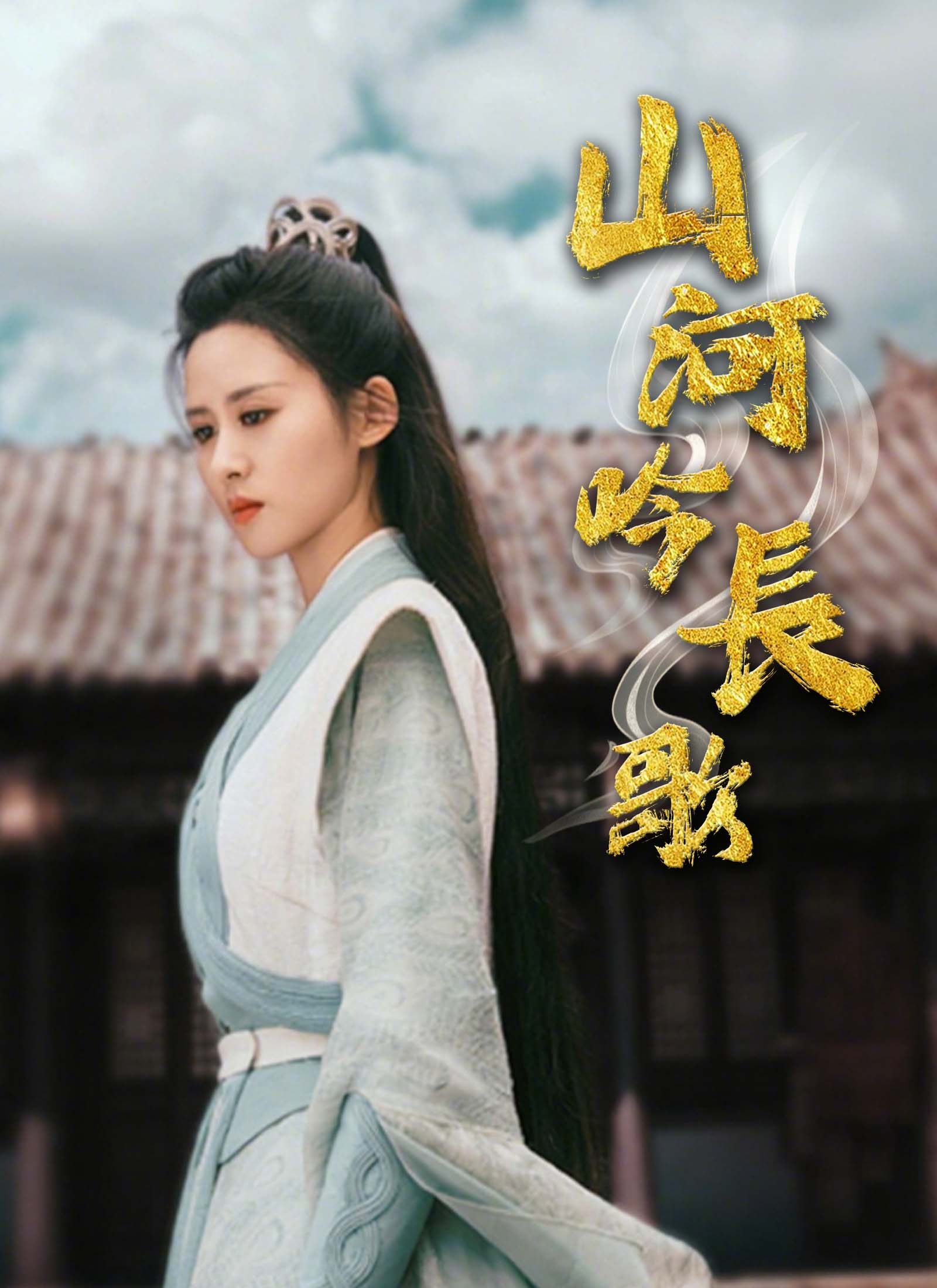 山河吟長歌