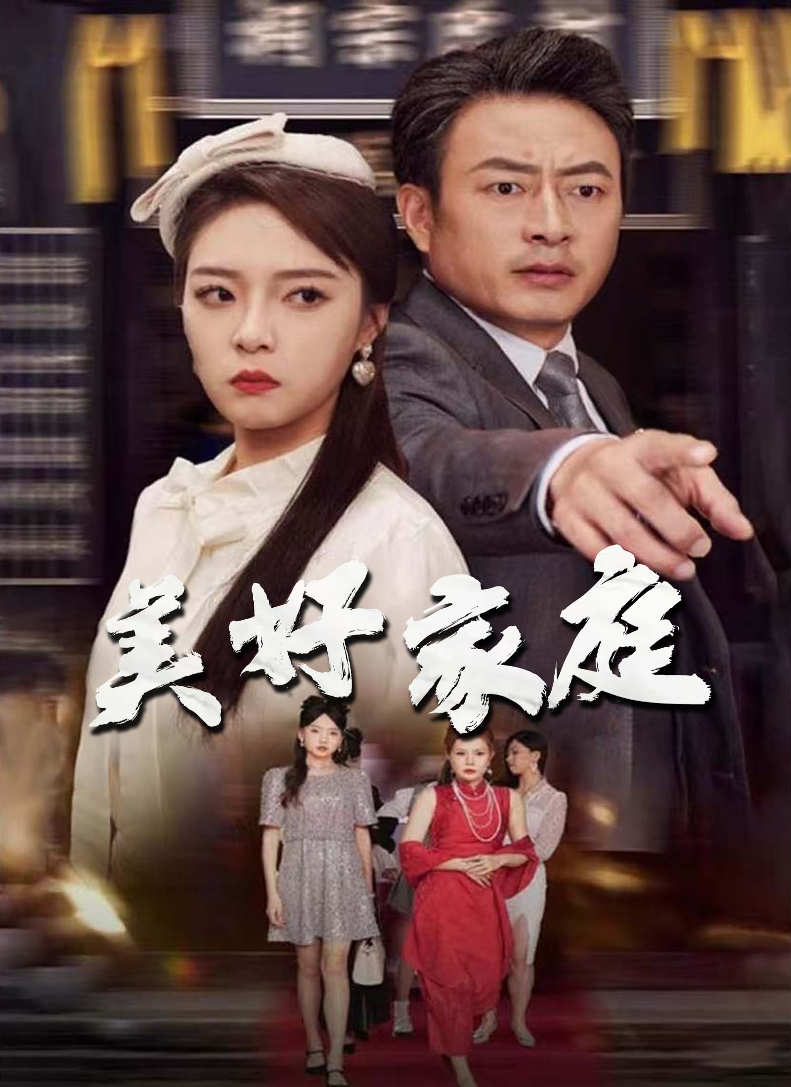美好家庭