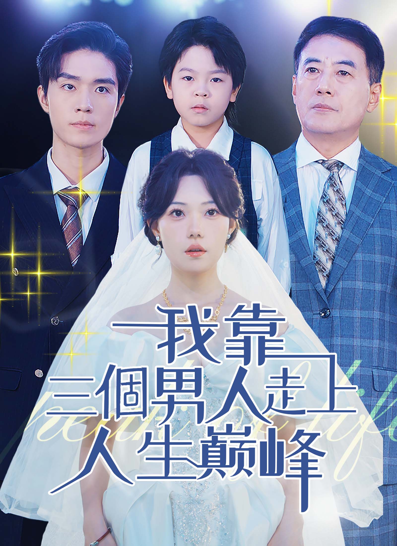 我靠三個男人走上人生巔峰