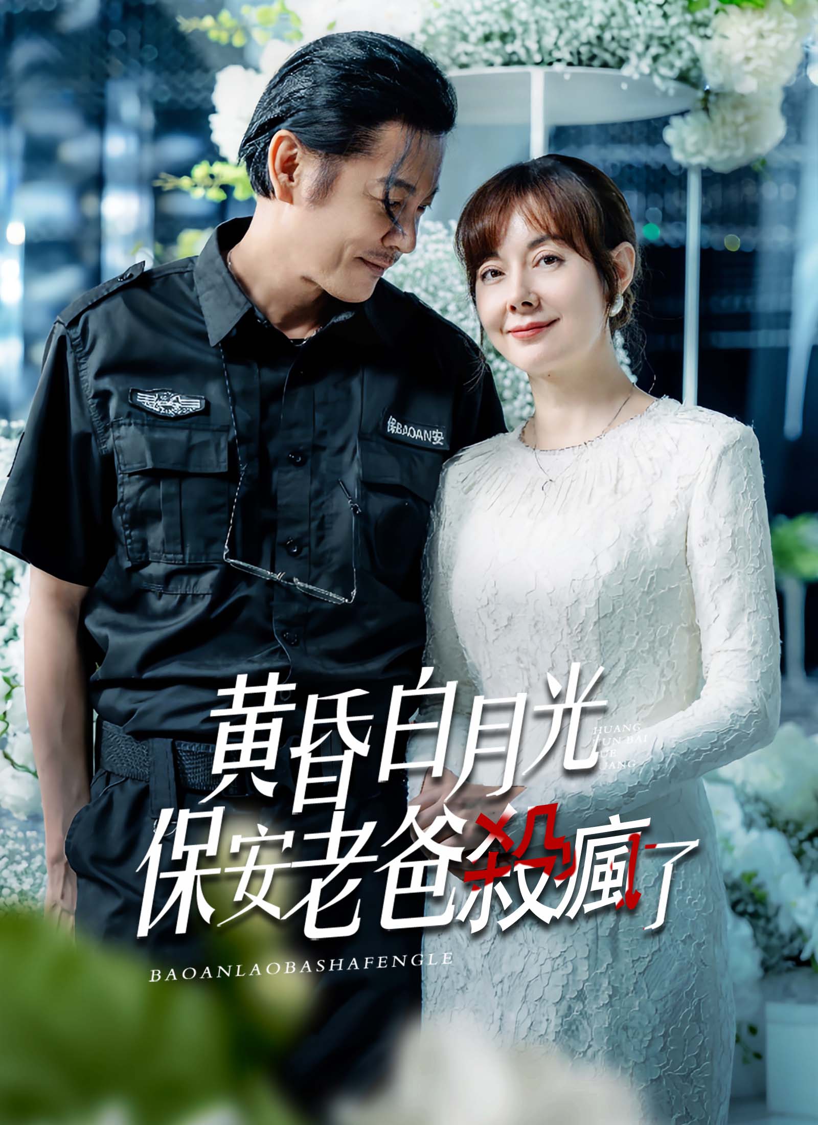 黃昏白月光，保安老爸殺瘋了