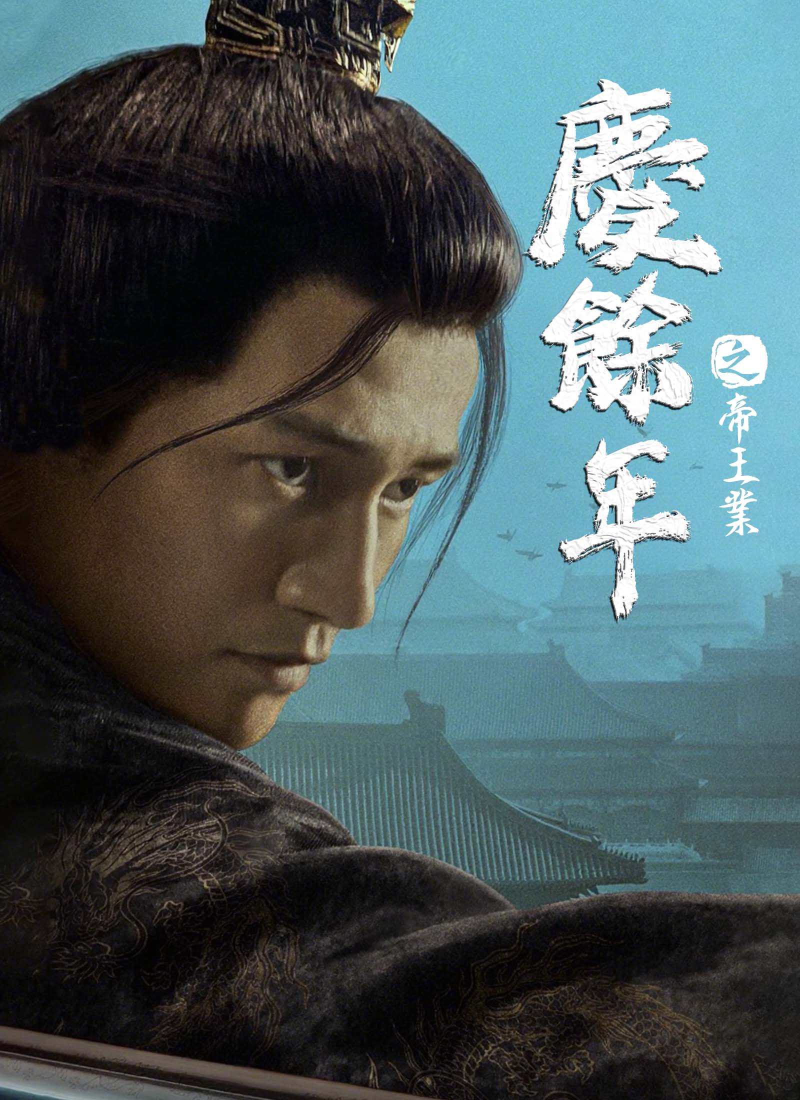 慶餘年之帝王業
