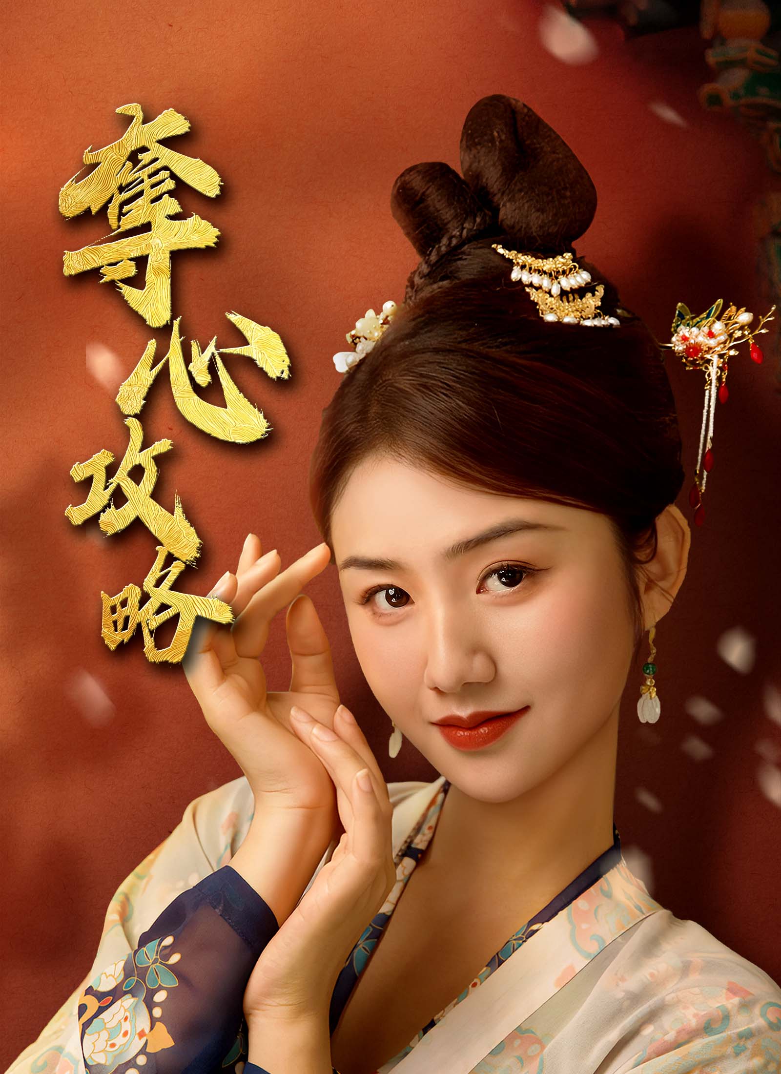 奪心攻略