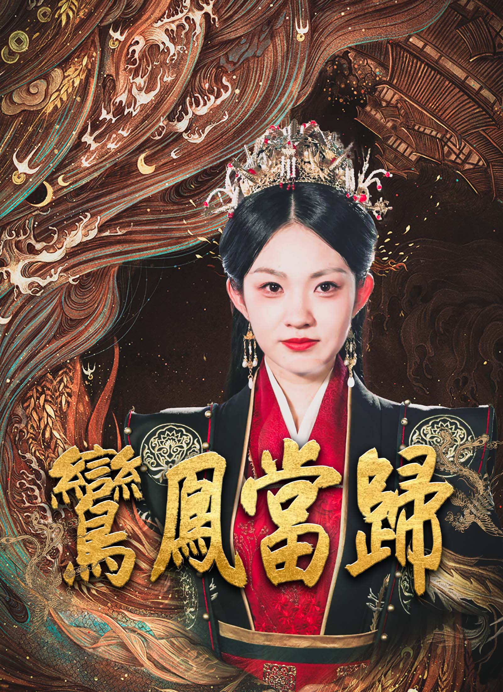 鸞鳳當歸