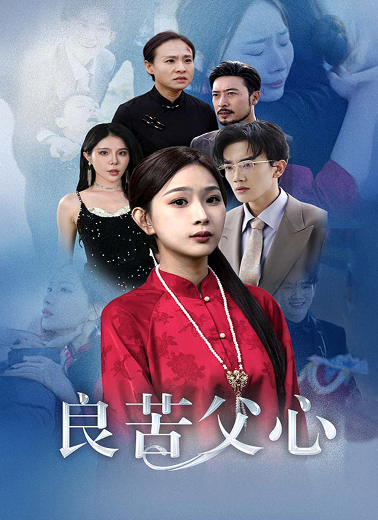 良苦父心