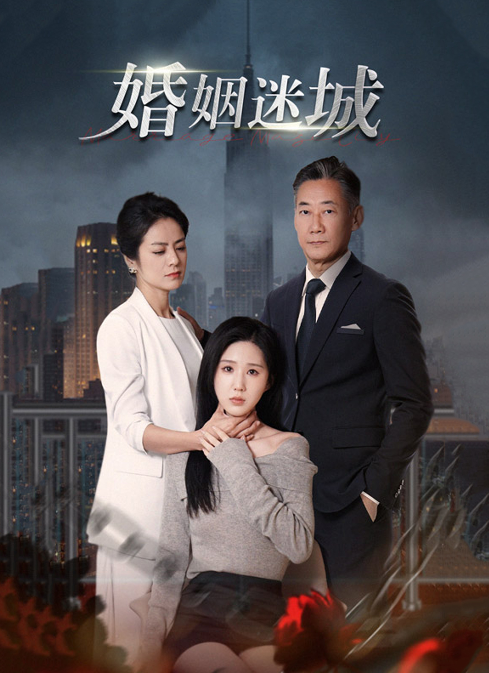 婚姻迷城