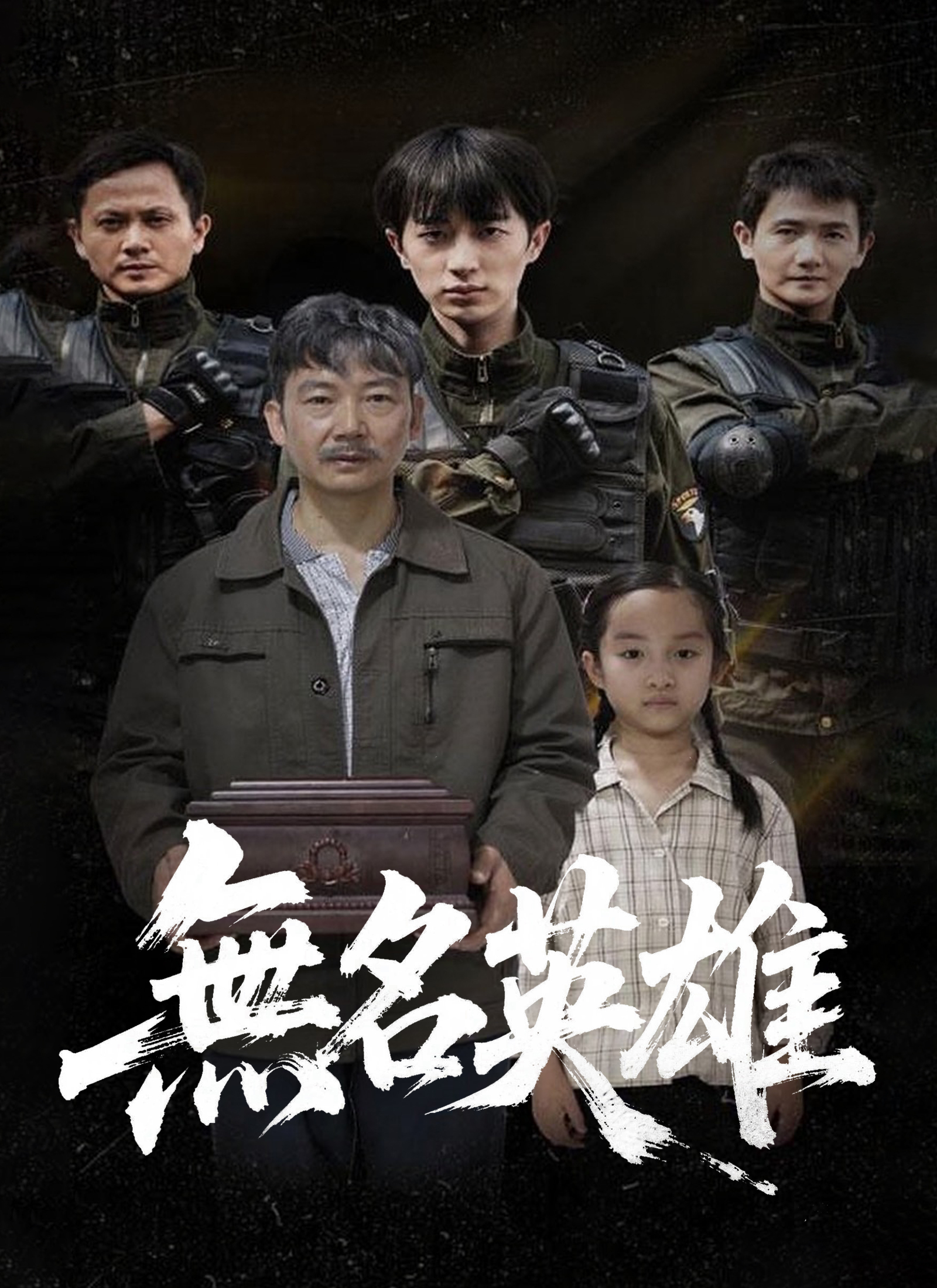 無名英雄
