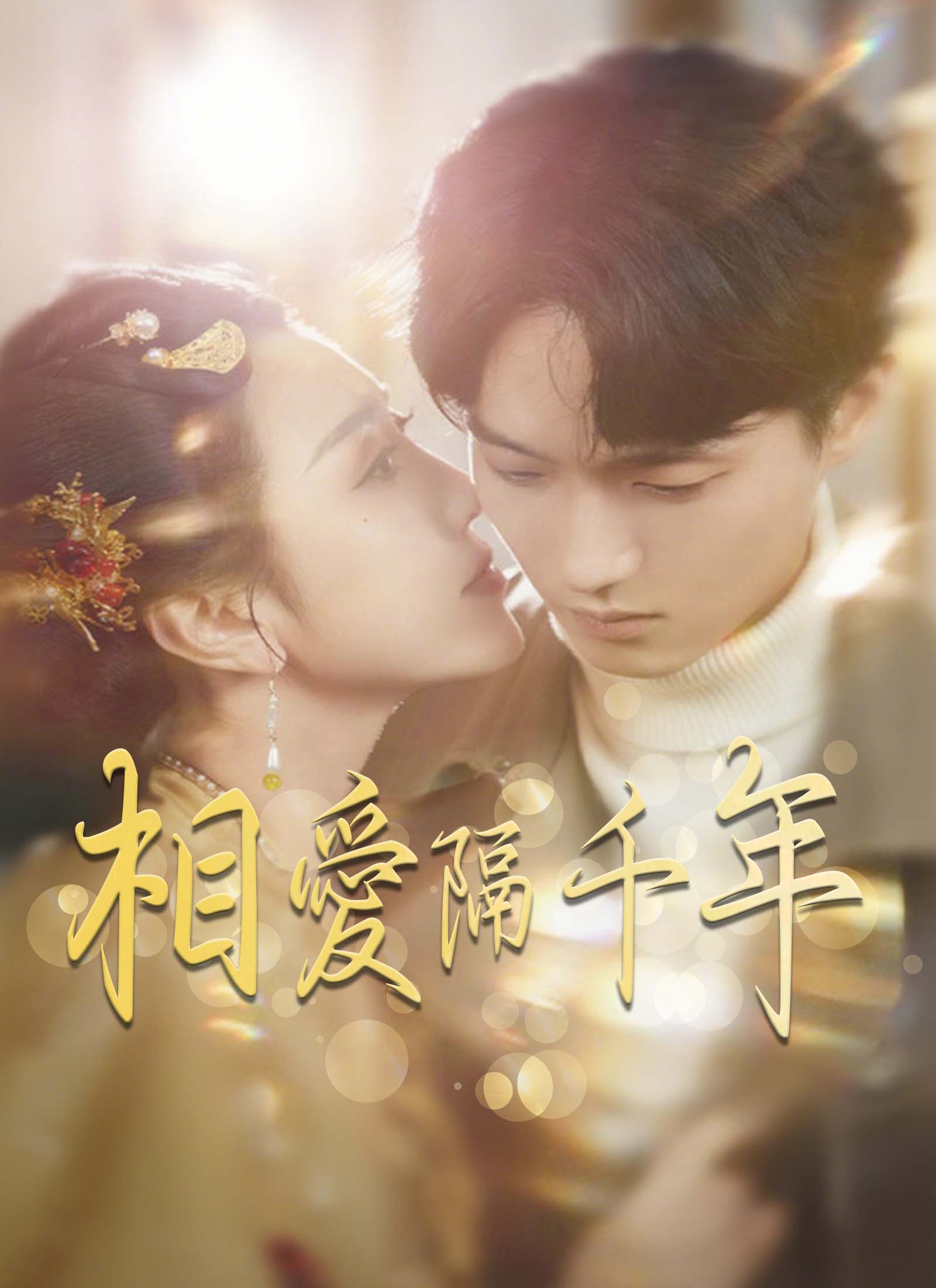 相愛隔千年