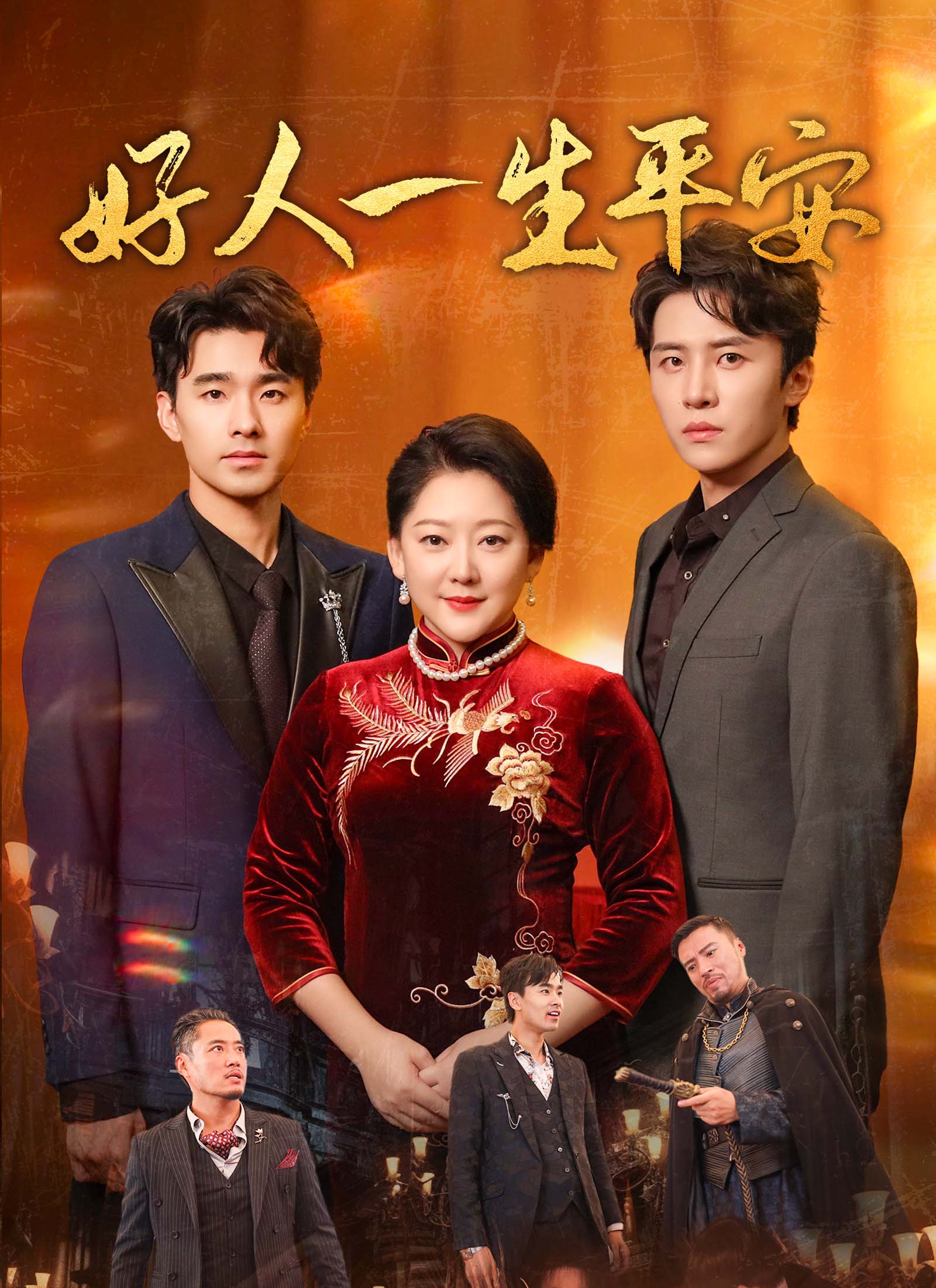 好人一生平安