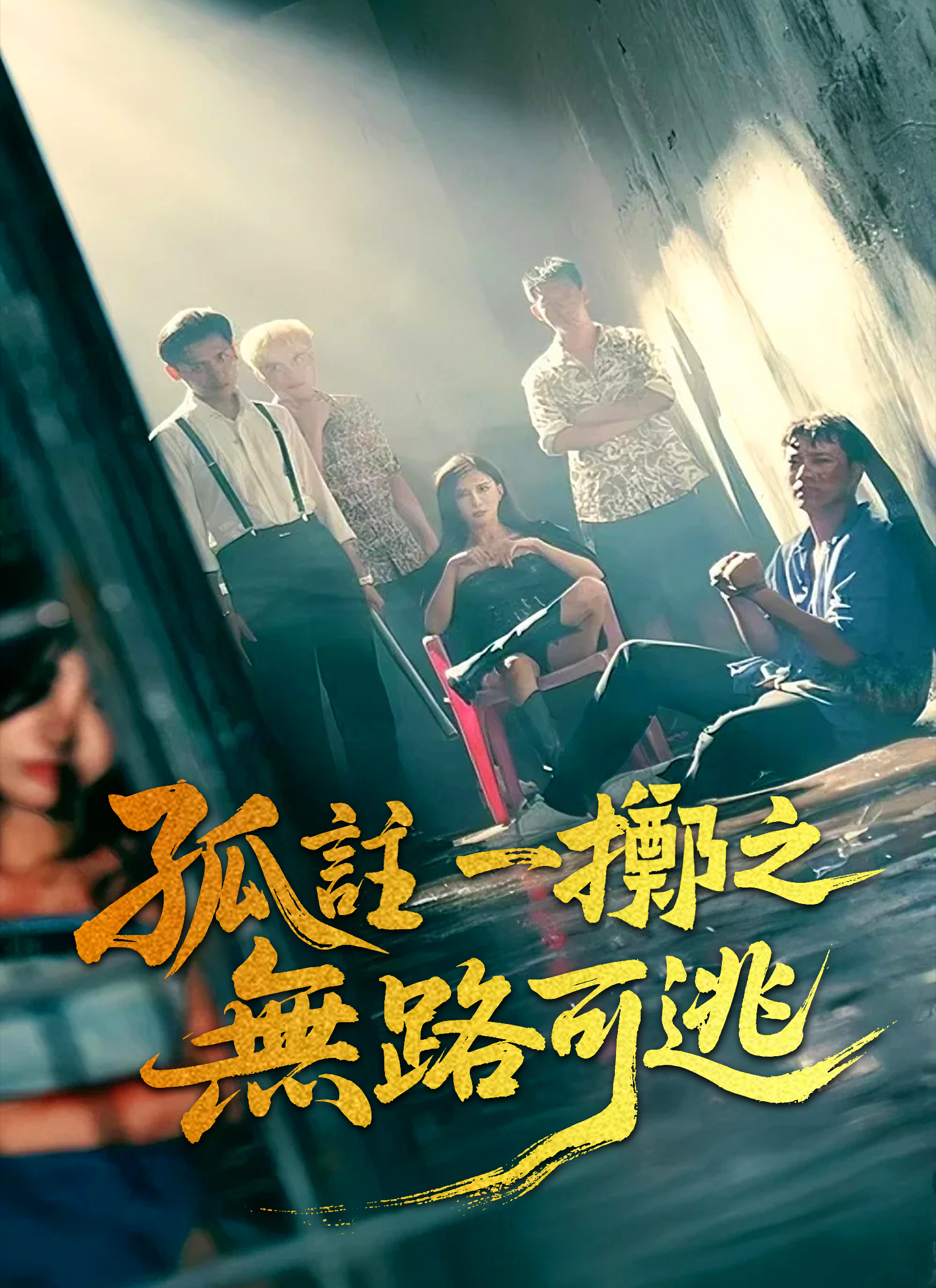 孤註一擲之無路可逃