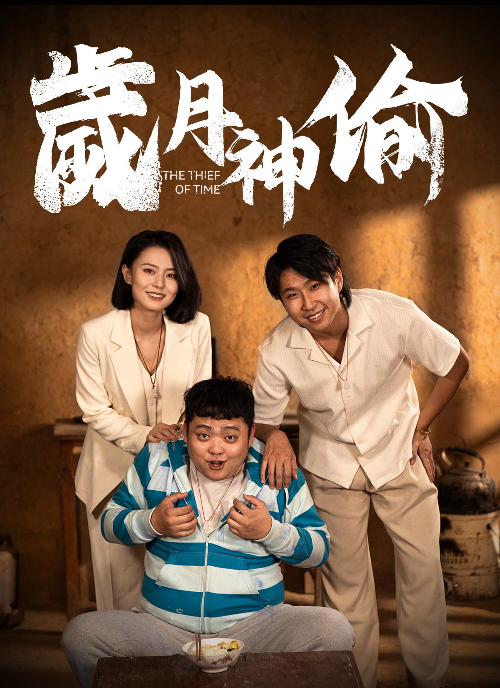 歲月神偷