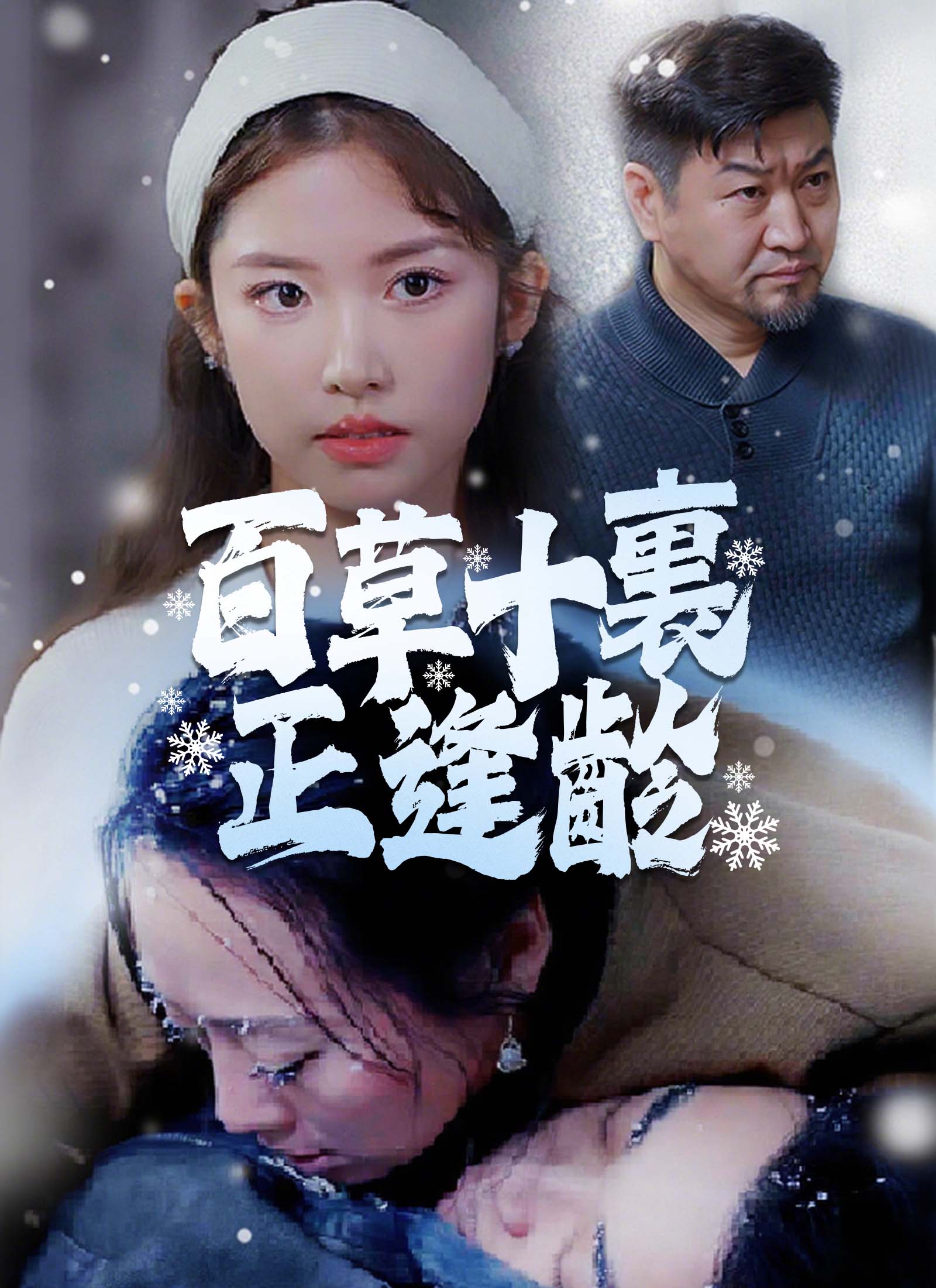 百草十裏正逢齡