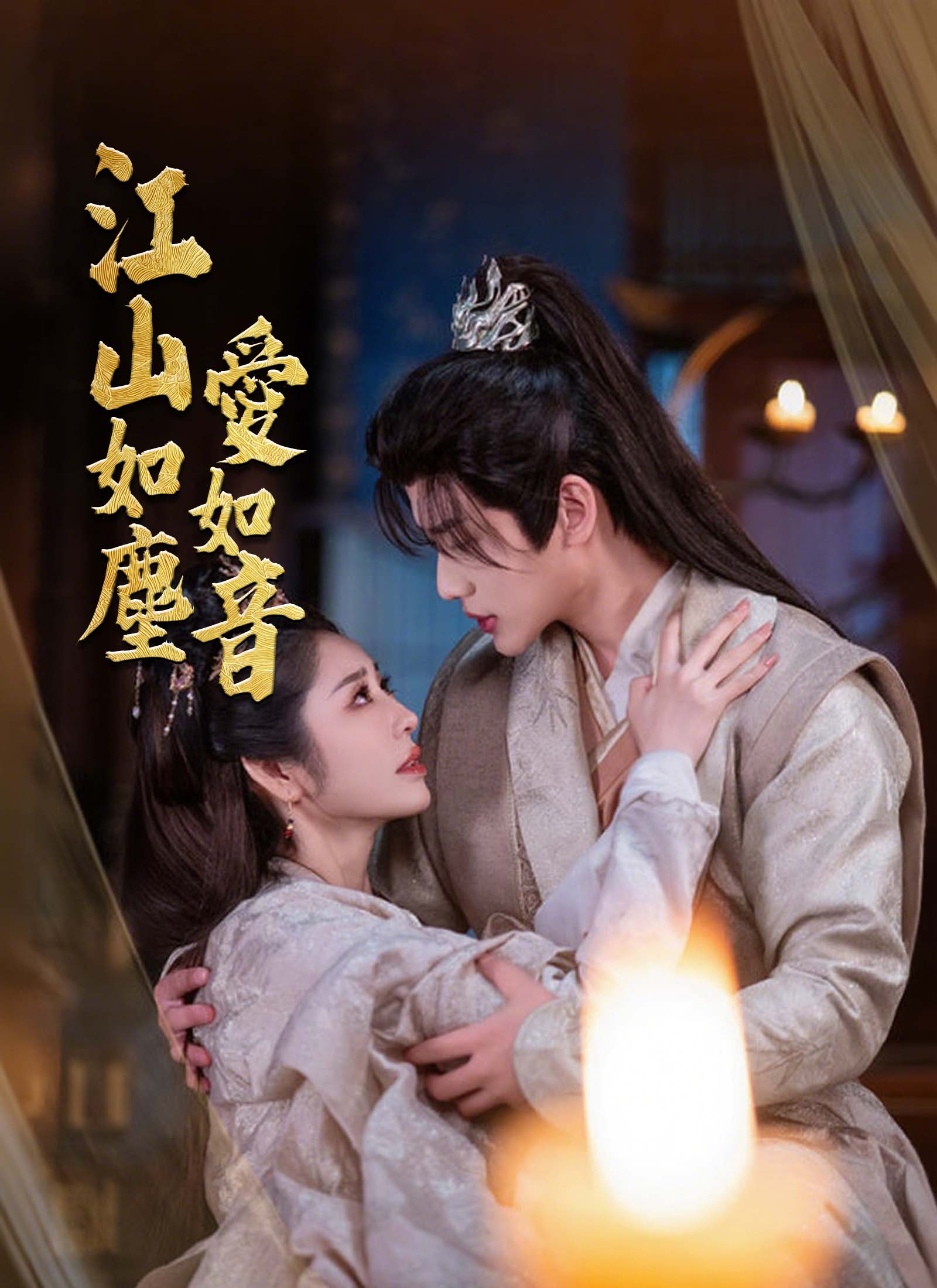 江山如塵愛如音