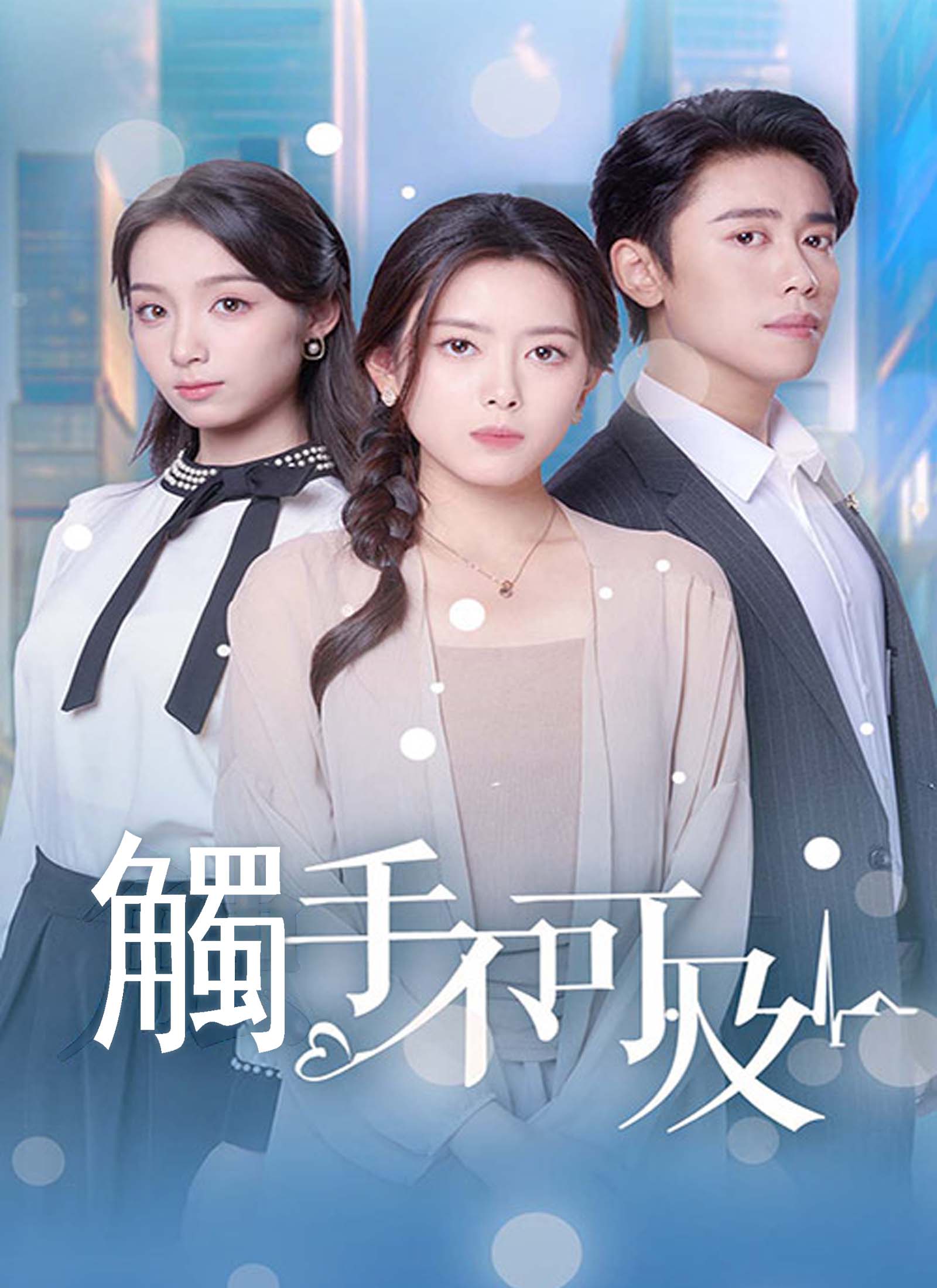 觸手不可及