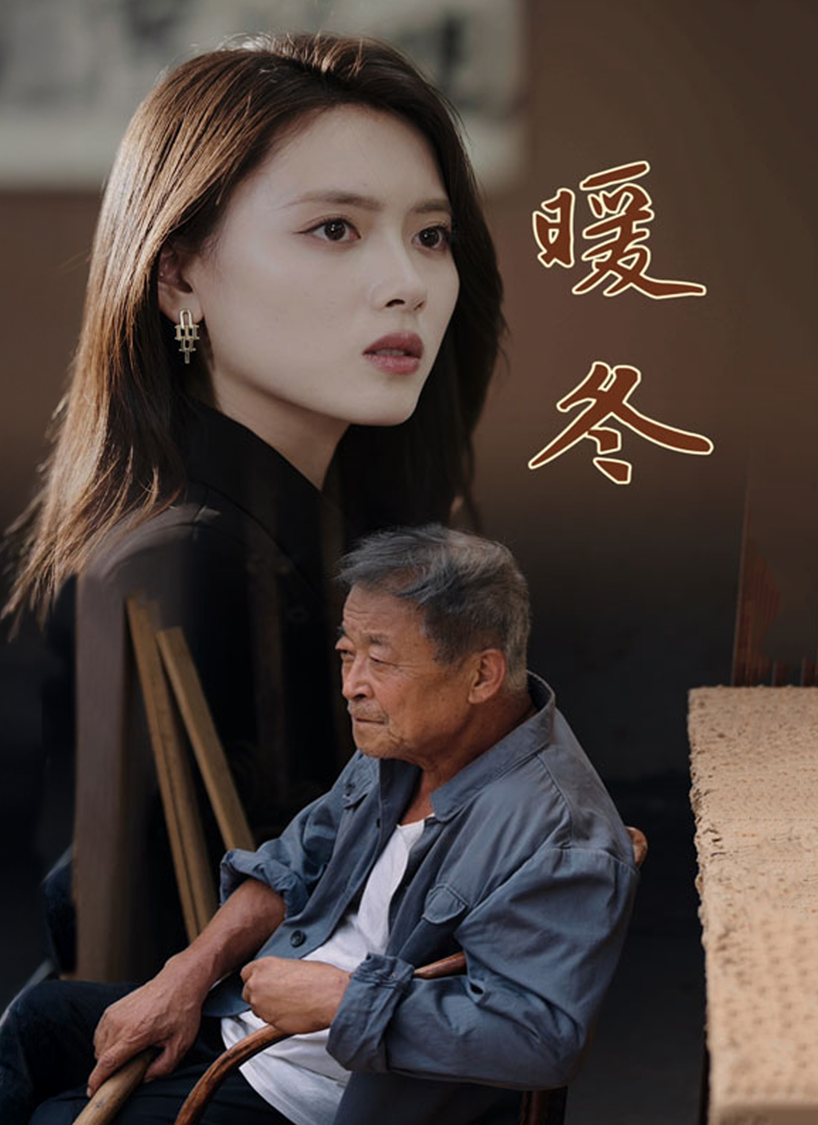 暖冬