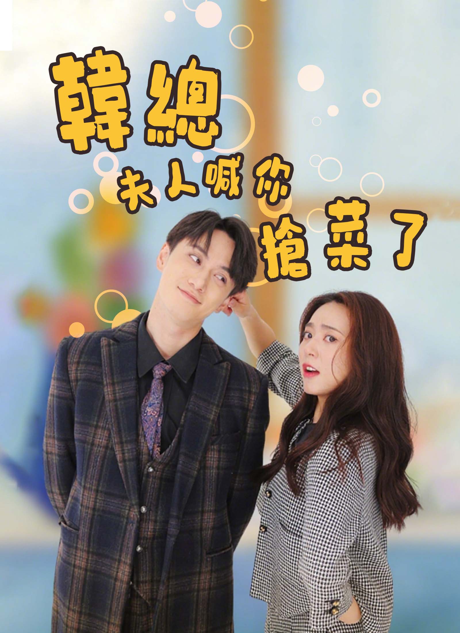 韓總夫人喊你搶菜了