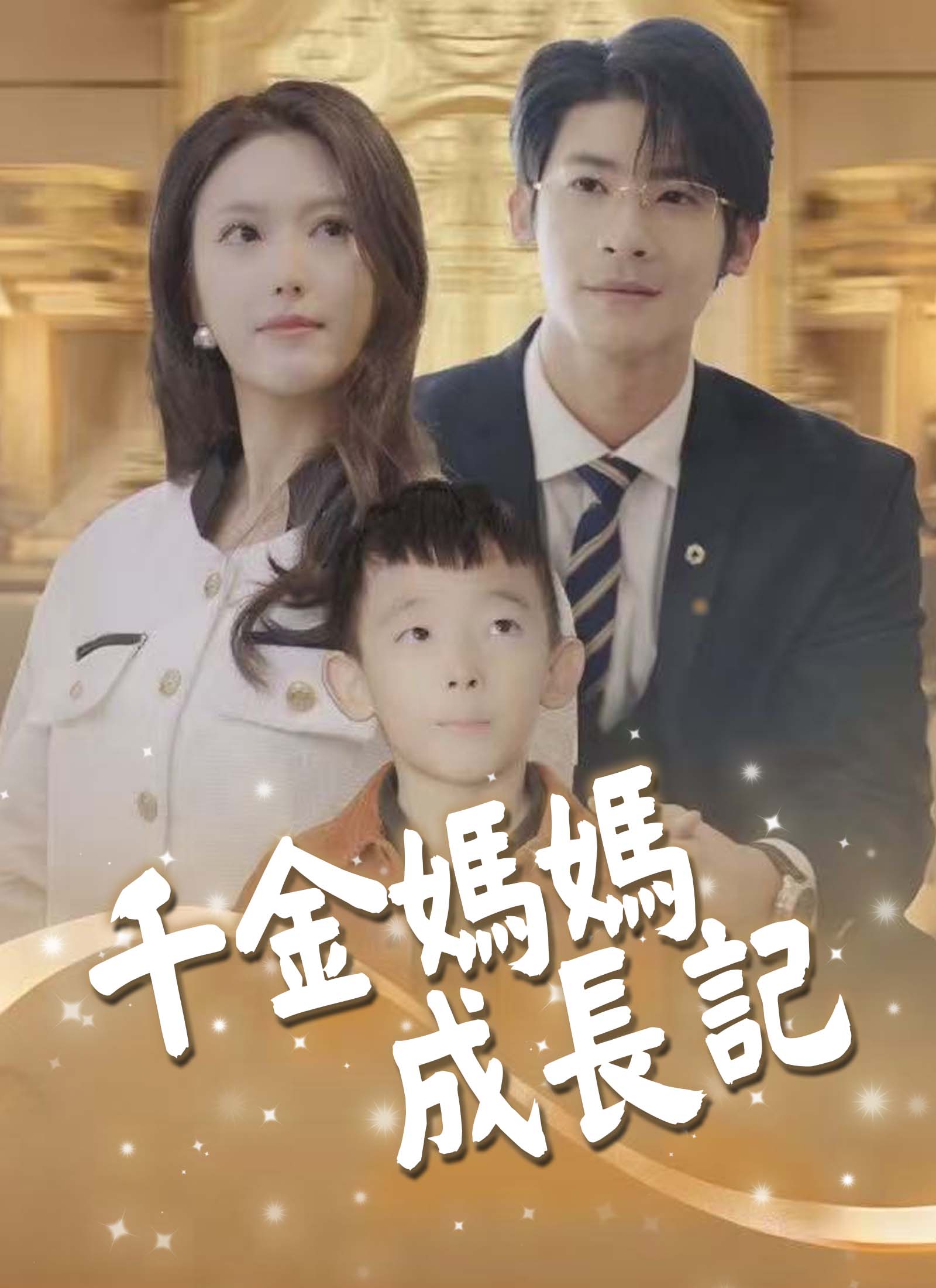 千金媽媽成長記