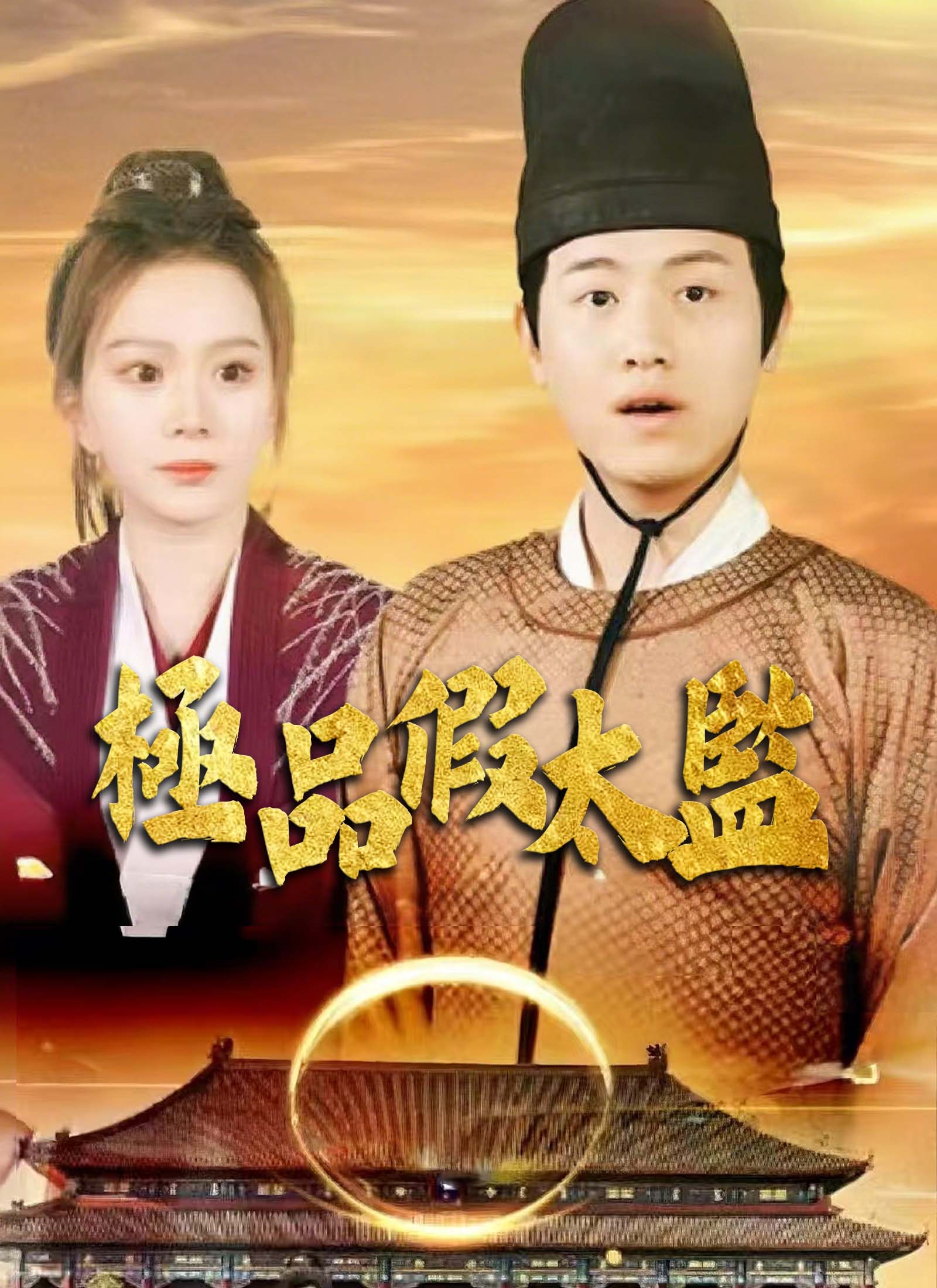 極品假太監