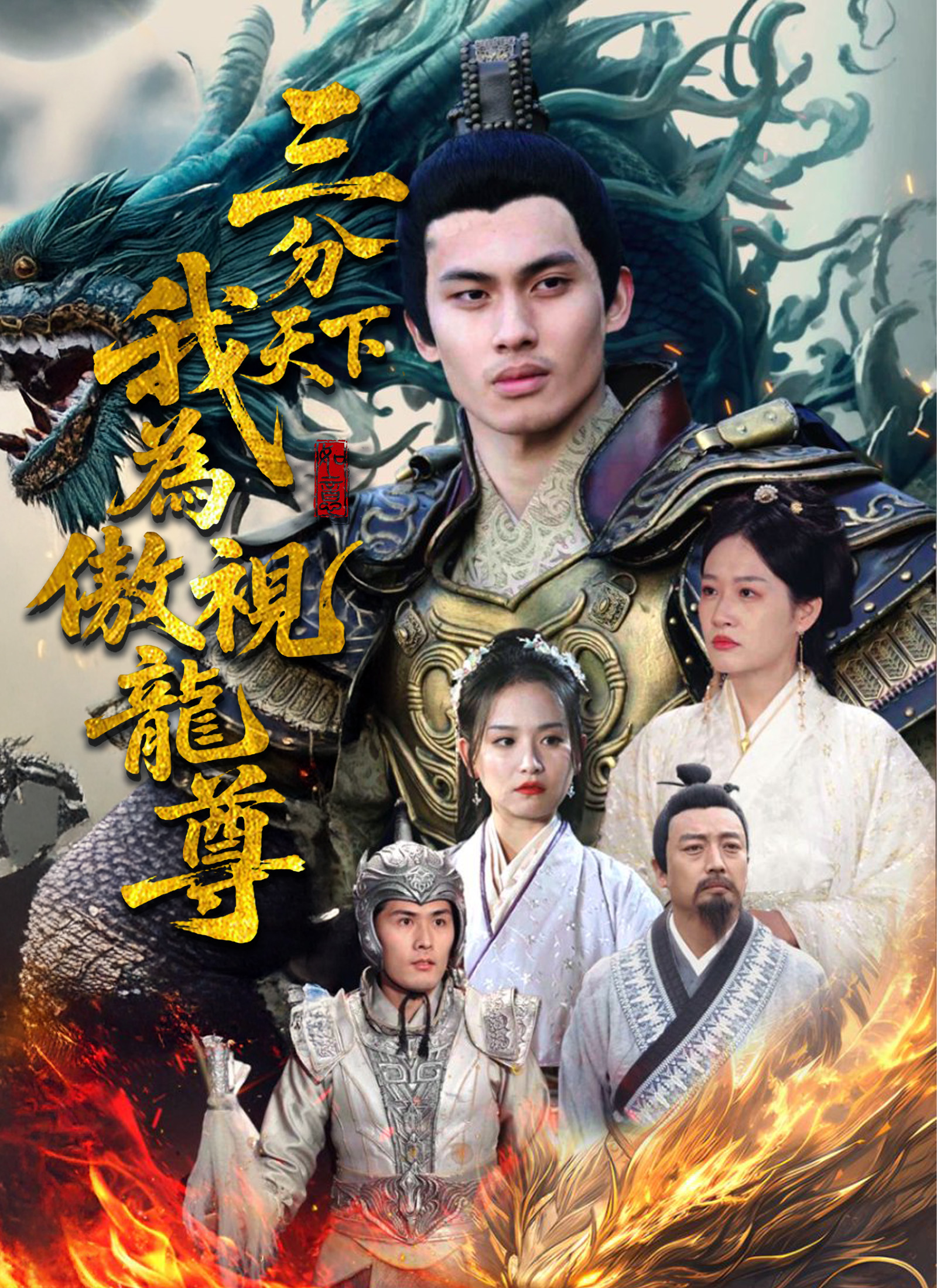 三分天下我為傲視龍尊