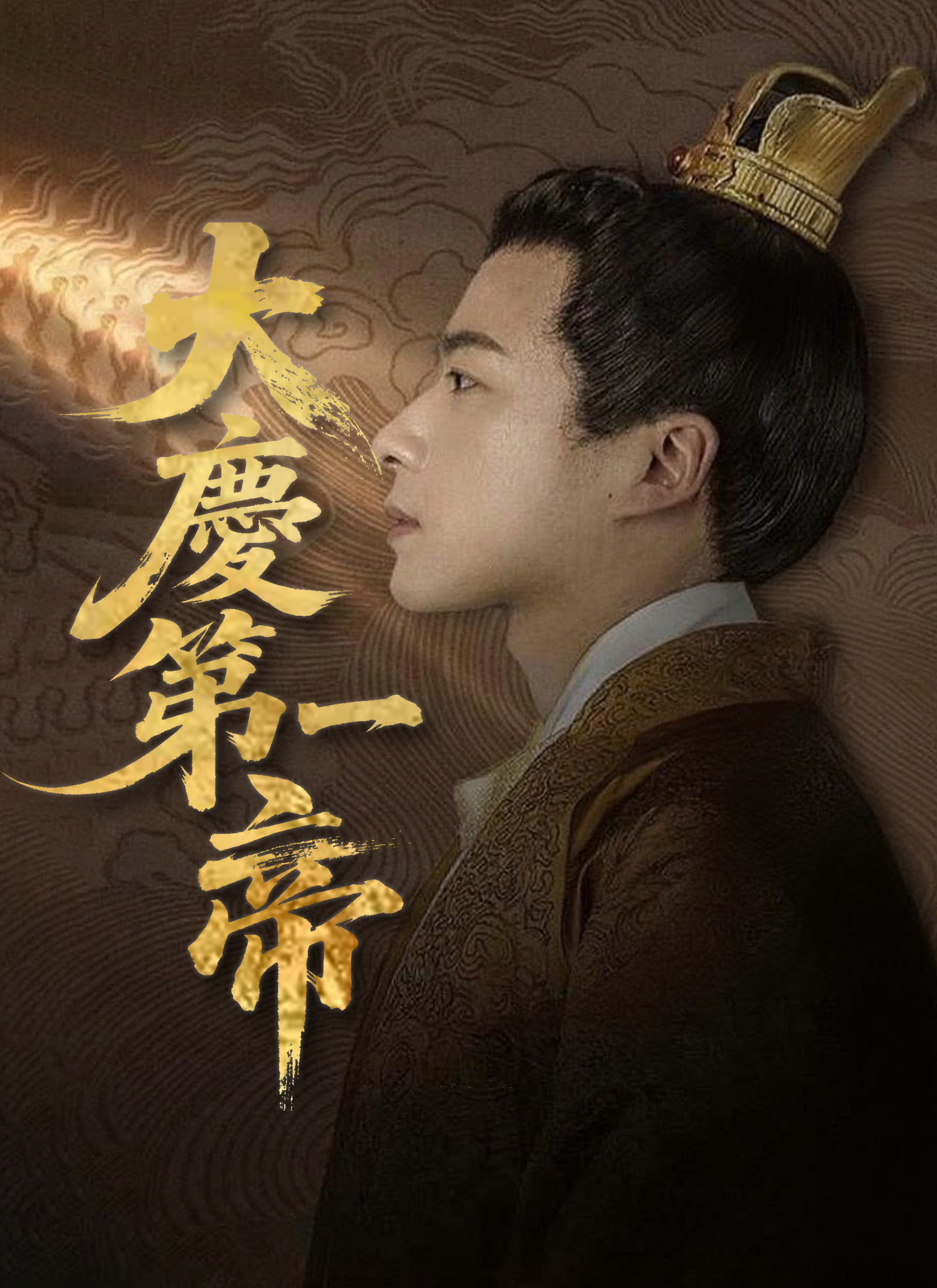 大慶第一帝